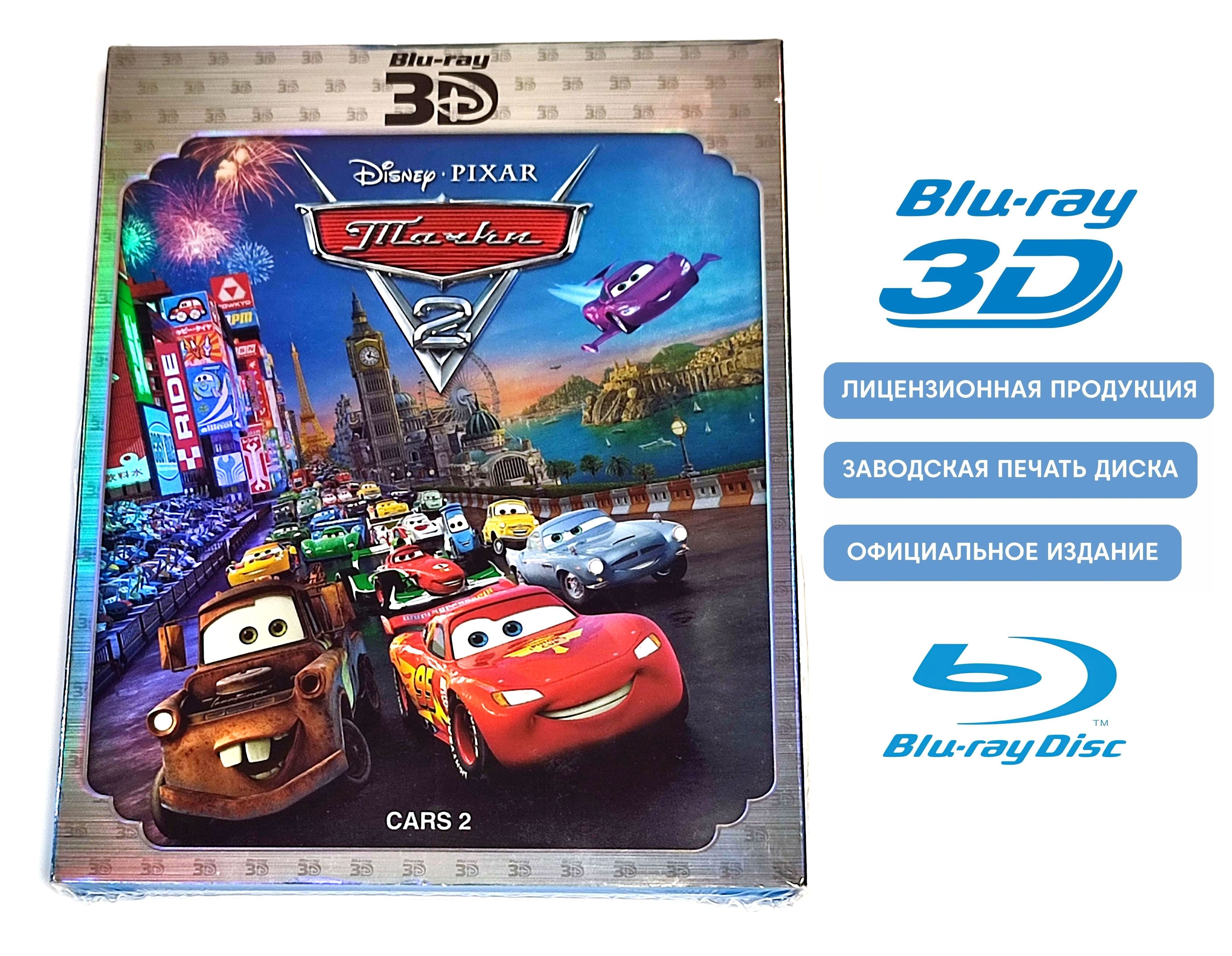 Мультфильм. Disney Pixar. Тачки 2 в 3D+2D (2011, 3 Blu-ray диска) комедия,  приключения, семейный, спорт с Оуэном Уилсоном, Майклом Кейном / 6+ -  купить с доставкой по выгодным ценам в интернет-магазине OZON (1228313861)