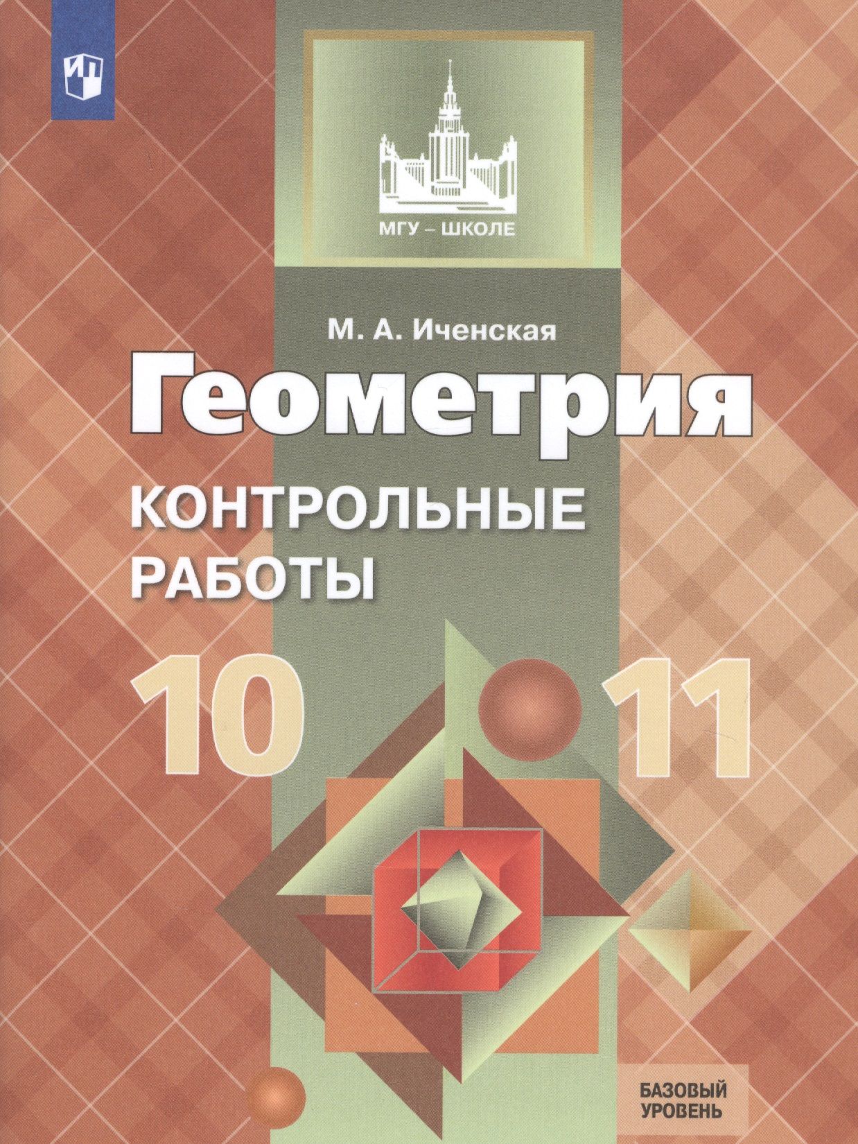 Геометрия 10 класс базовый уровень. Геометрия 11 класс. Геометрия 10 класс. Геометрия Иченская. Самостоятельные и контрольные работы по геометрии Иченская.