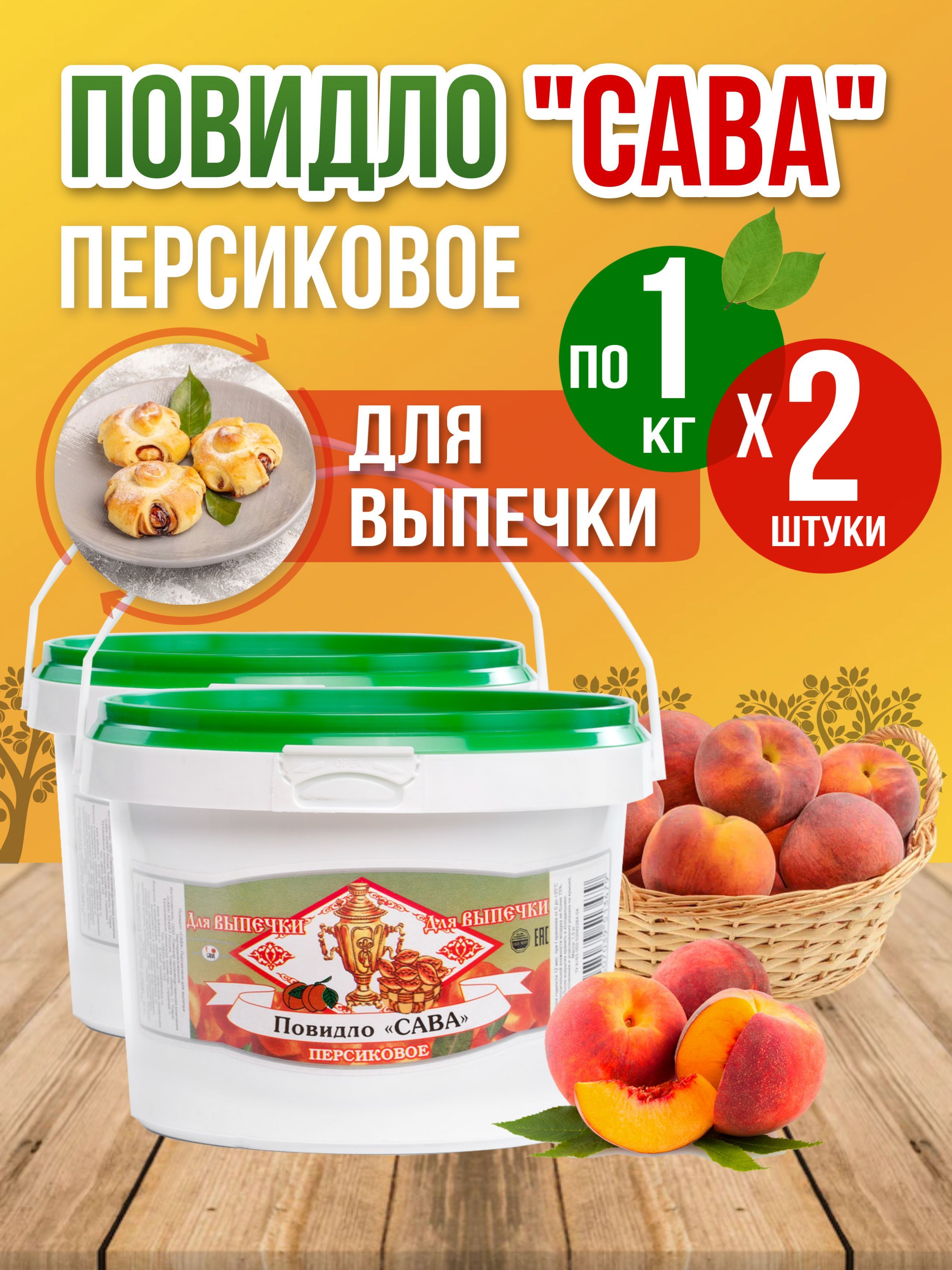 Повидло для выпечки Персиковое 2 шт по 1 кг - купить с доставкой по  выгодным ценам в интернет-магазине OZON (1229033219)