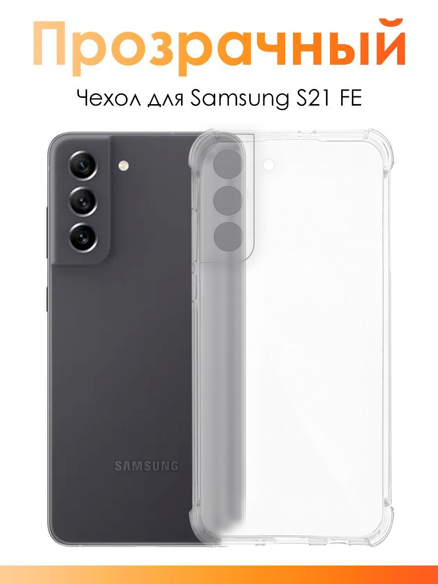 ЧехолдляSamsungGalaxyS21Fe/силиконовыйпрозрачныйчехолсзащитойкамерынаСамсунгГалаксиС21Фе