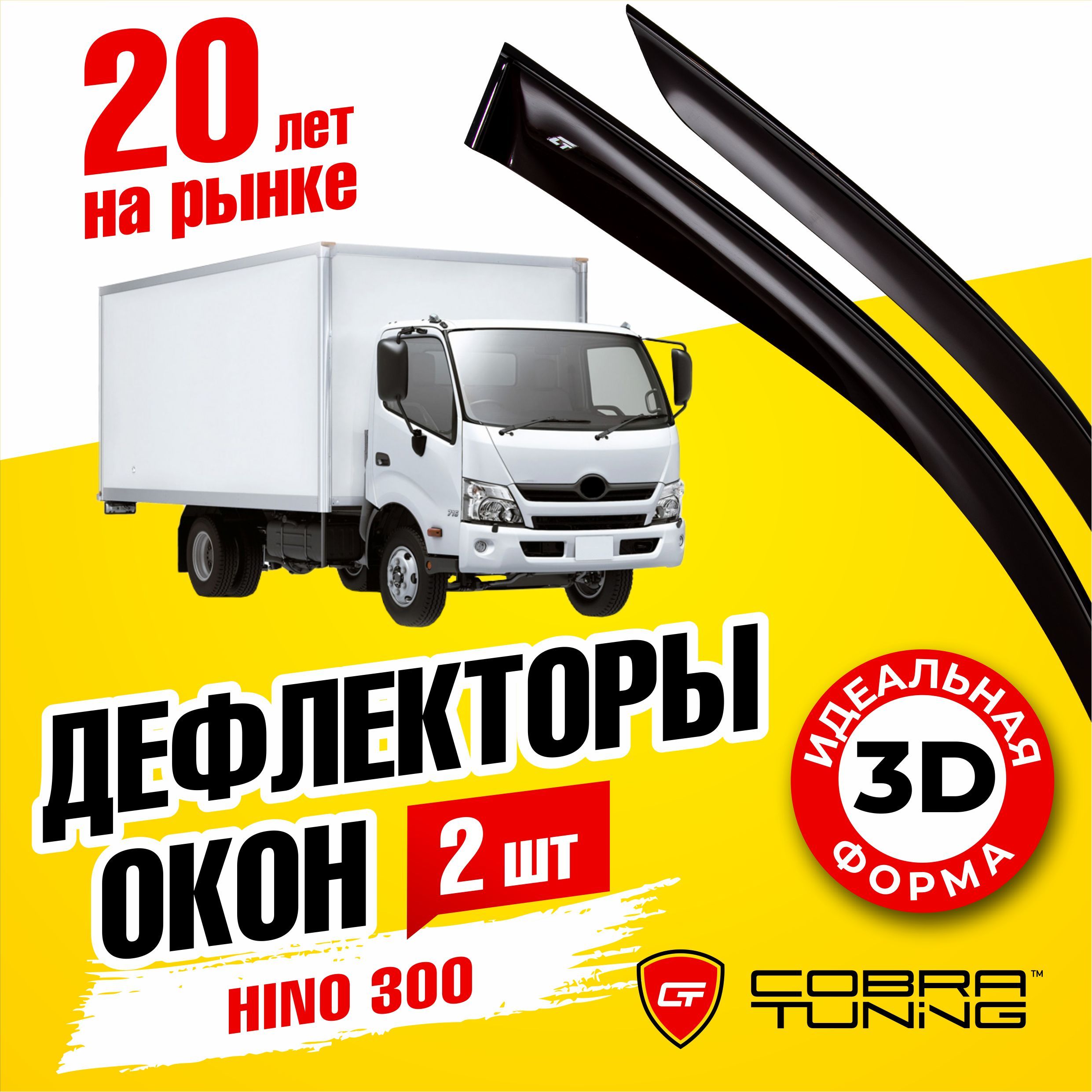 Дефлекторы боковых окон для Hino (Хино) 300 2007-2014, ветровики на двери автомобиля, Cobra Tuning