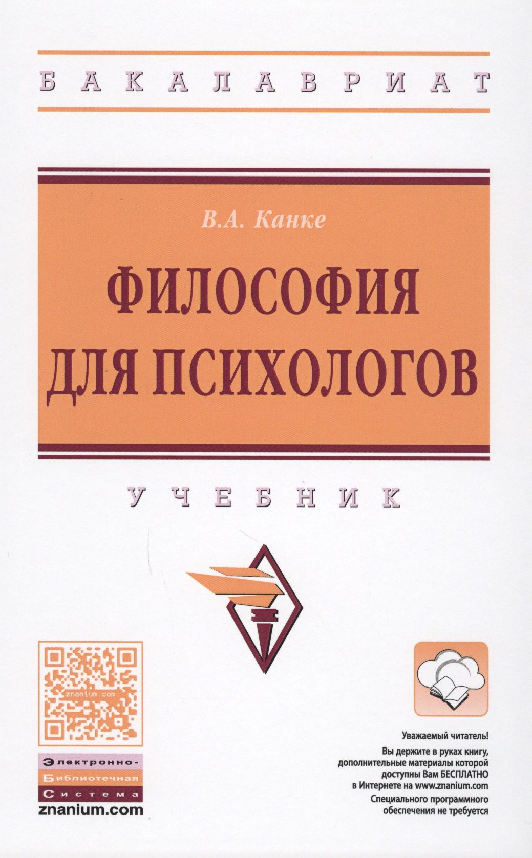 Философия учебника. Канке в.а.. Канке основы философии. Анатомия для психологов учебник.