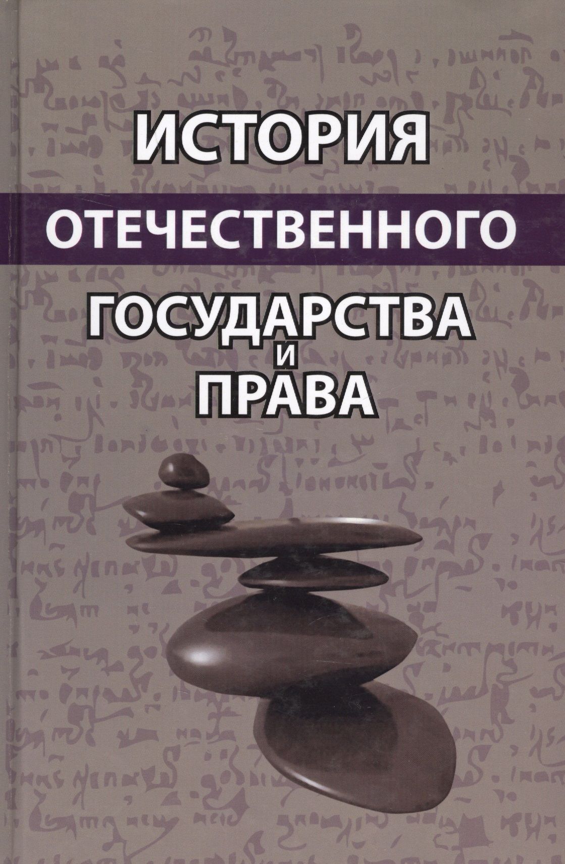 История Отечественного Государства И Права Купить