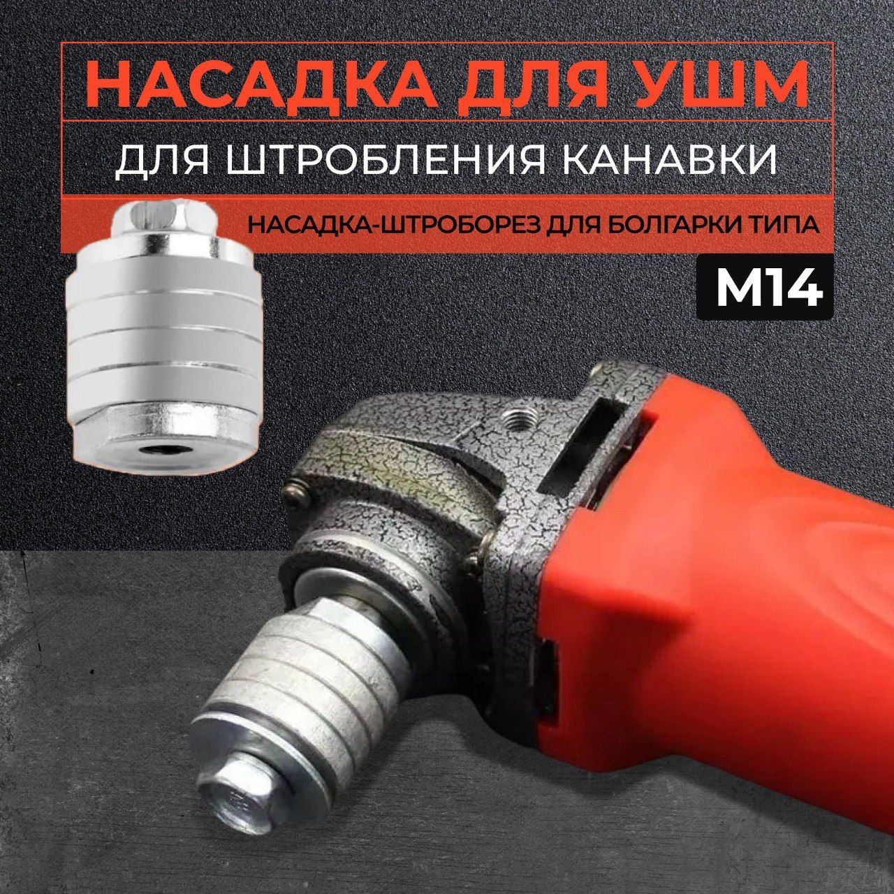 Насадка на инструмент 14 мм 0823004 купить по выгодной цене в  интернет-магазине OZON (1164104754)