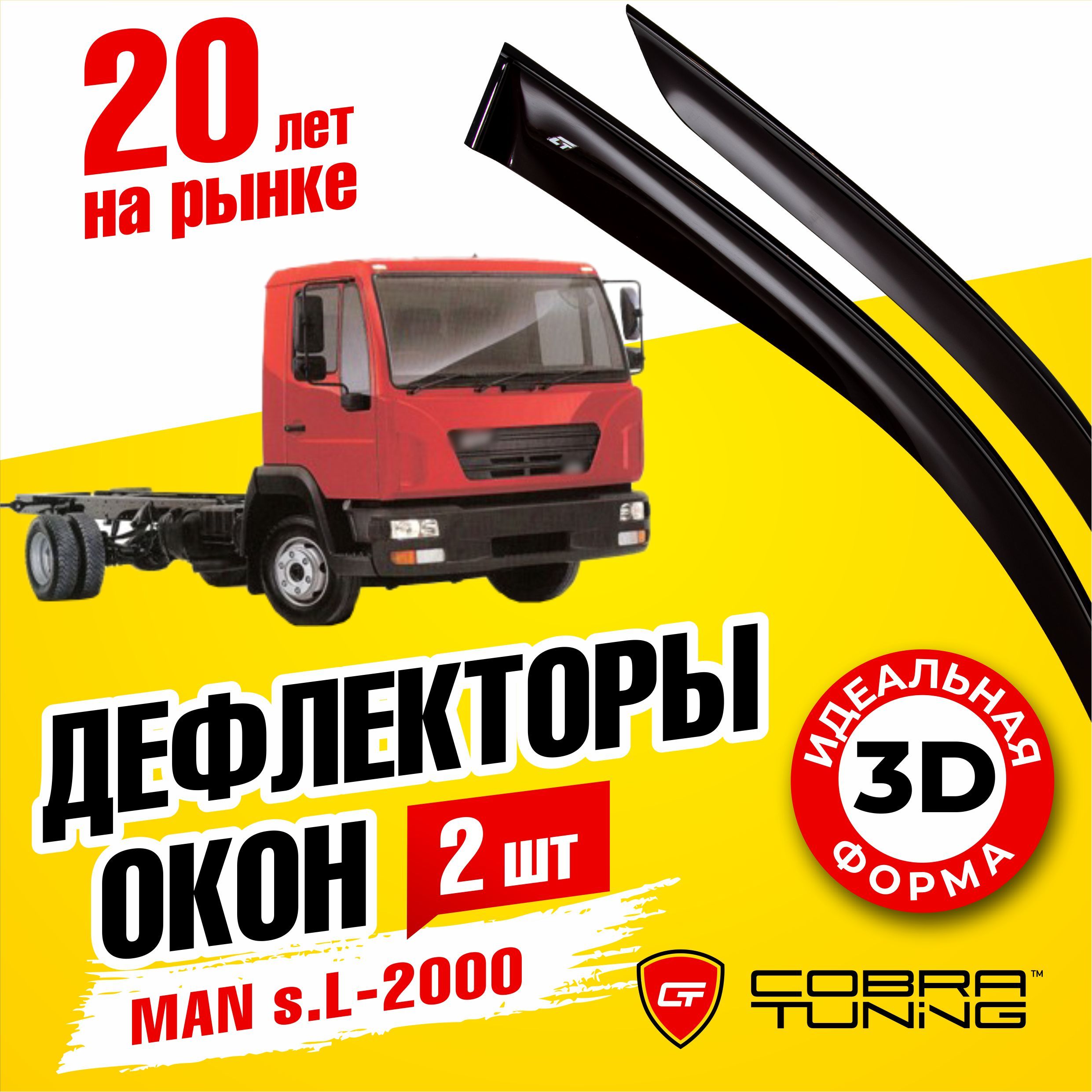 Дефлекторы боковых окон для Man s.L-2000, ветровики на двери автомобиля, Cobra Tuning