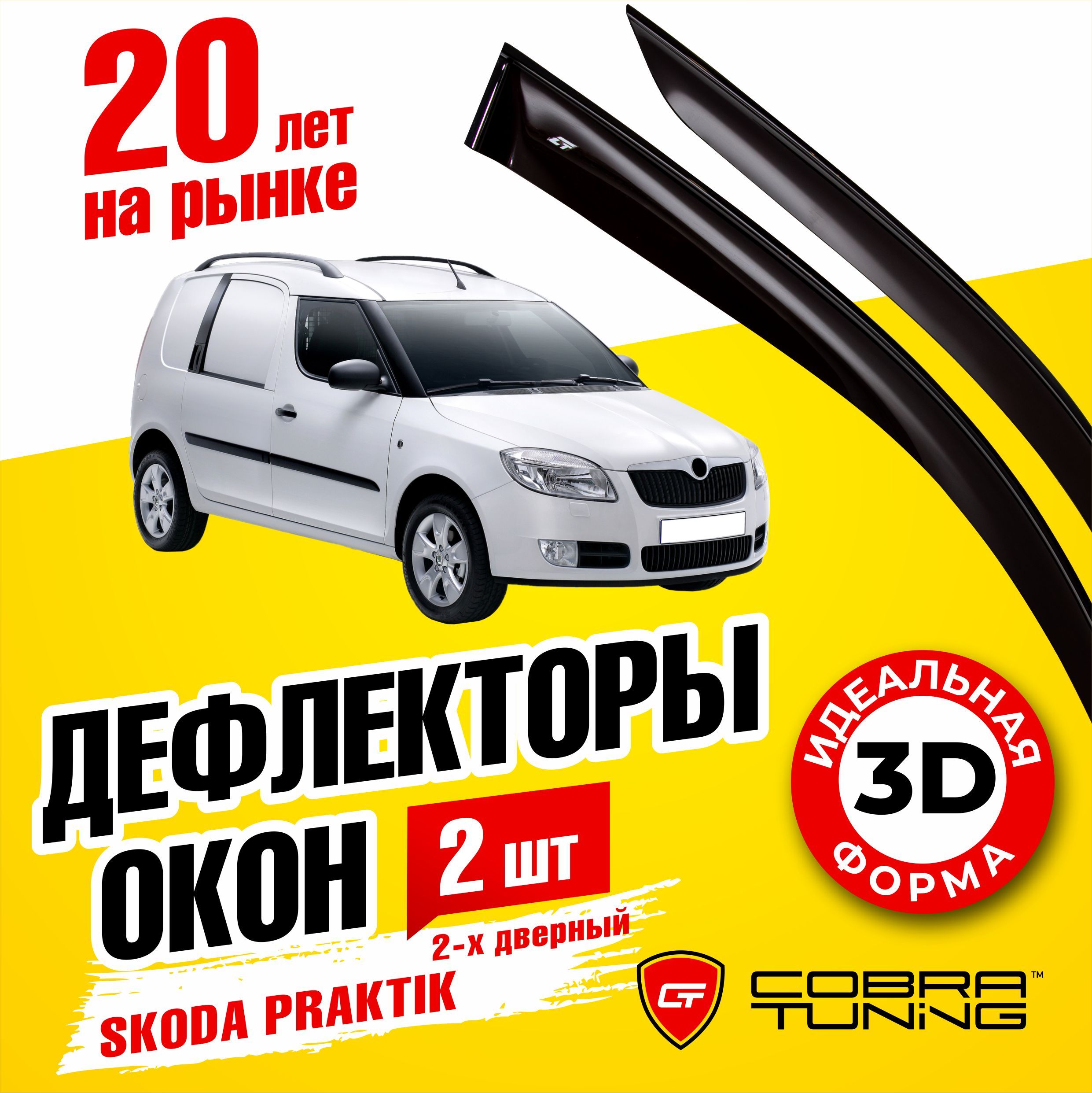 Дефлектор для окон Cobra Tuning S21807 Praktik купить по выгодной цене в  интернет-магазине OZON (557756382)