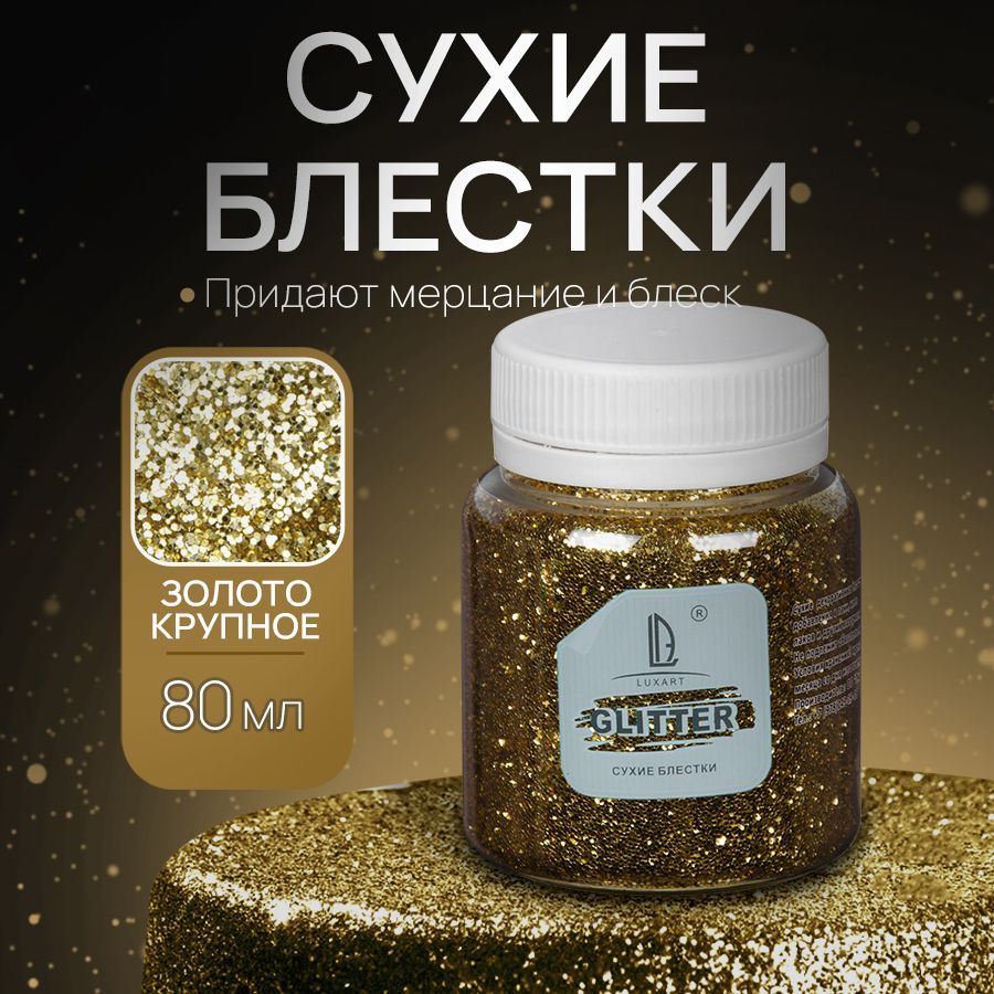 Декоративные Сухие Блестки для творчества и декора Luxart Glitter Золото крупное 80 мл (глиттер)