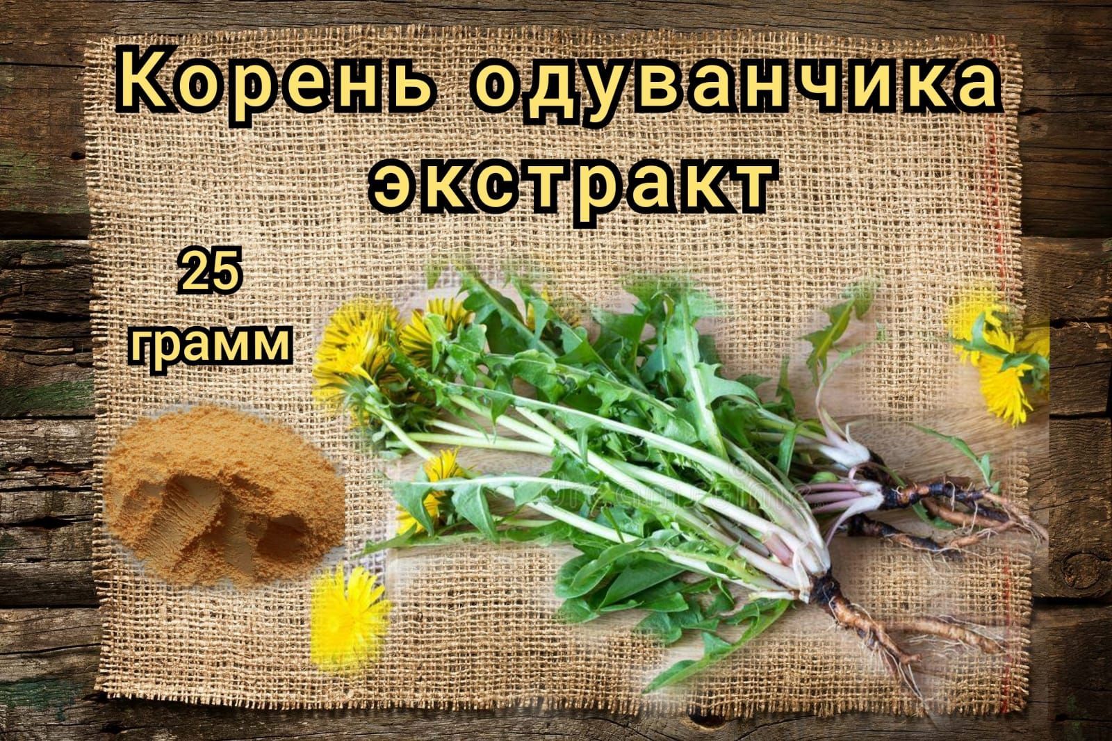 Где Купить Корень Одуванчика