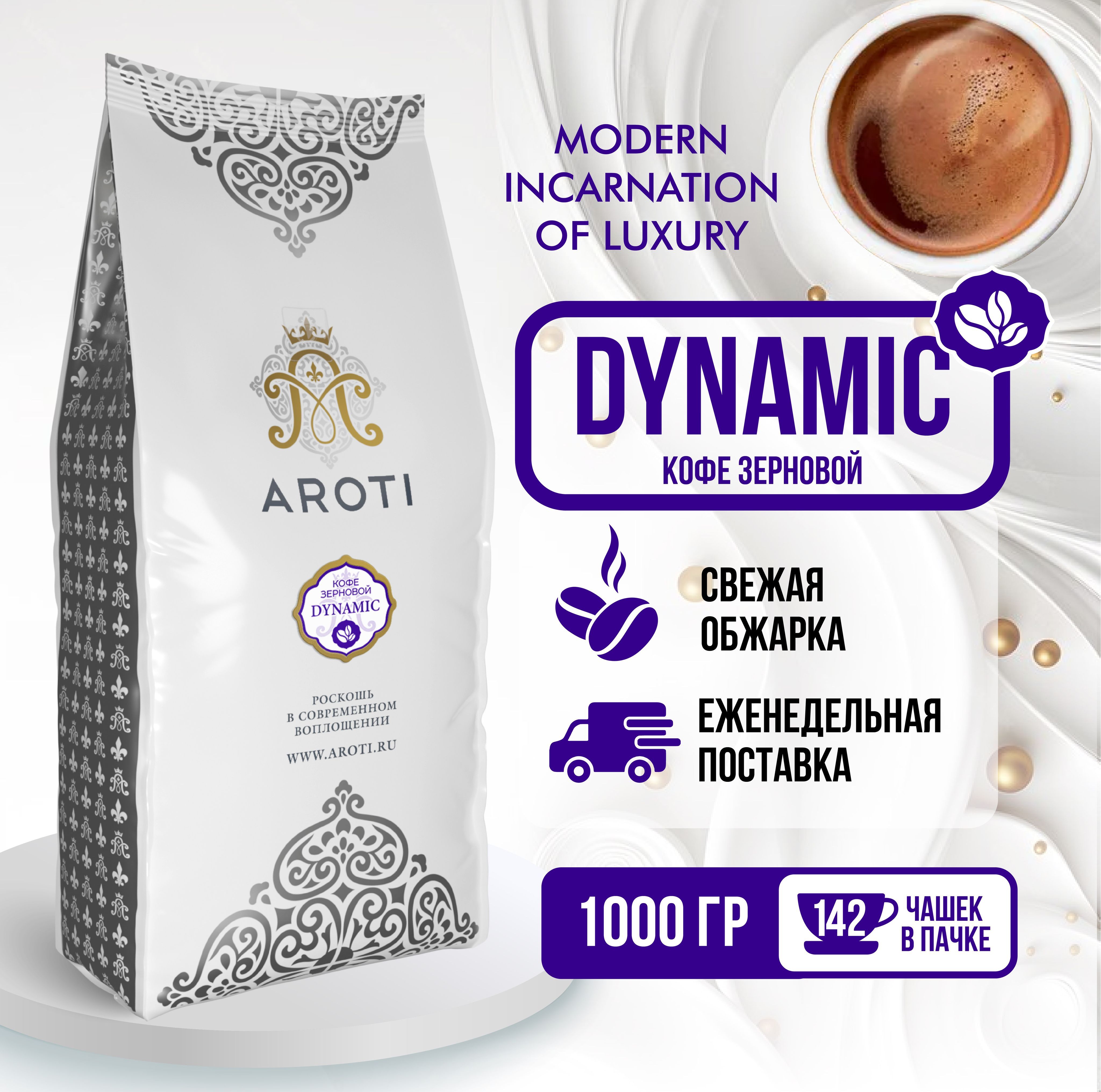 Кофе в зёрнах DYNAMIC, Aroti, робуста, средняя обжарка, свежеобжаренный, 1 кг