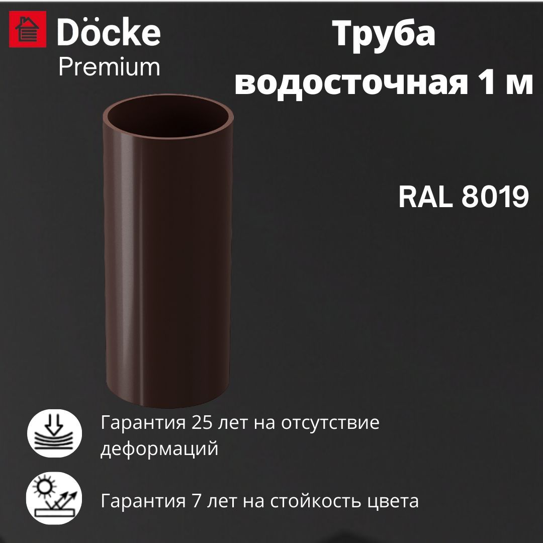 Труба водосточная Docke Premium RAL 8019 шоколад, темно-коричневый, 1 м., Деке Премиум