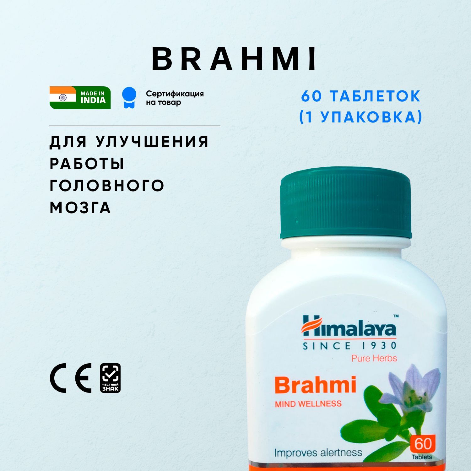 Брахми Хималая (Brahmi Himalaya) пищевая добавка для улучшения работы мозга  / 60 таблеток - купить с доставкой по выгодным ценам в интернет-магазине  OZON (632160021)