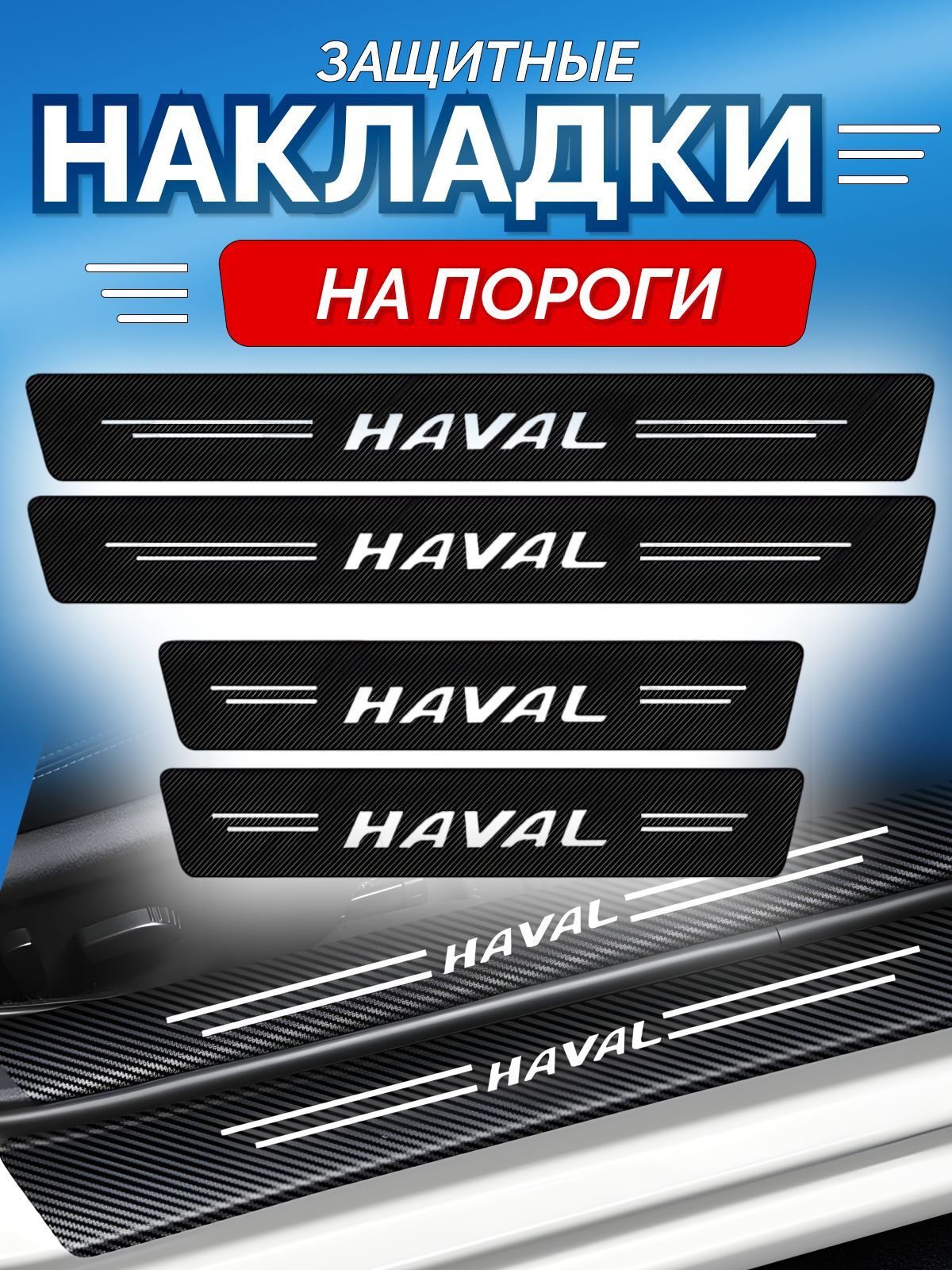 Защитные накладки на пороги Haval купить по низкой цене в интернет-магазине  OZON (1232817983)