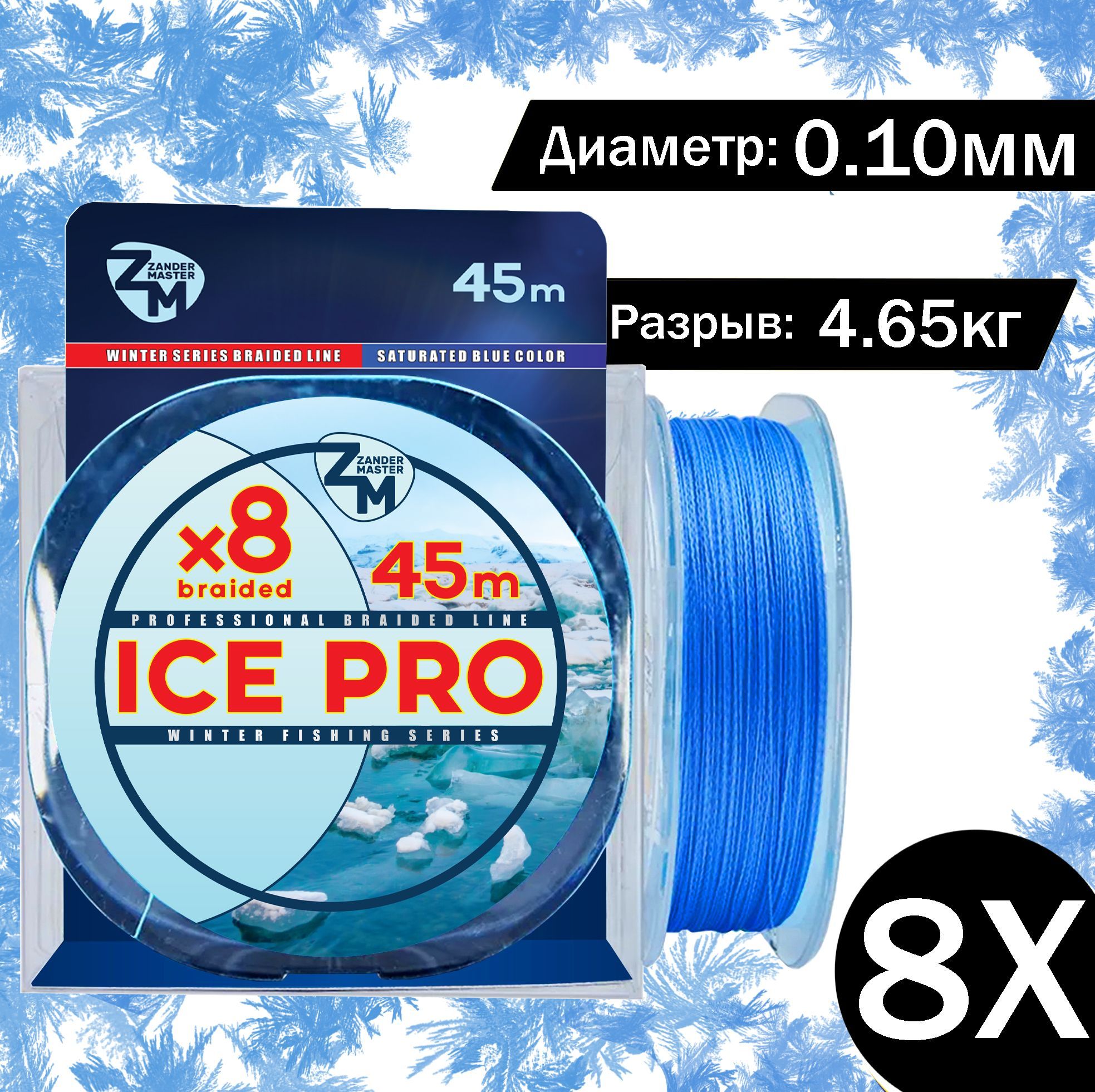 Плетеныйзимнийшнурдлярыбалки8-XZanderMaster"ICEPRO"45mплетенкалеска