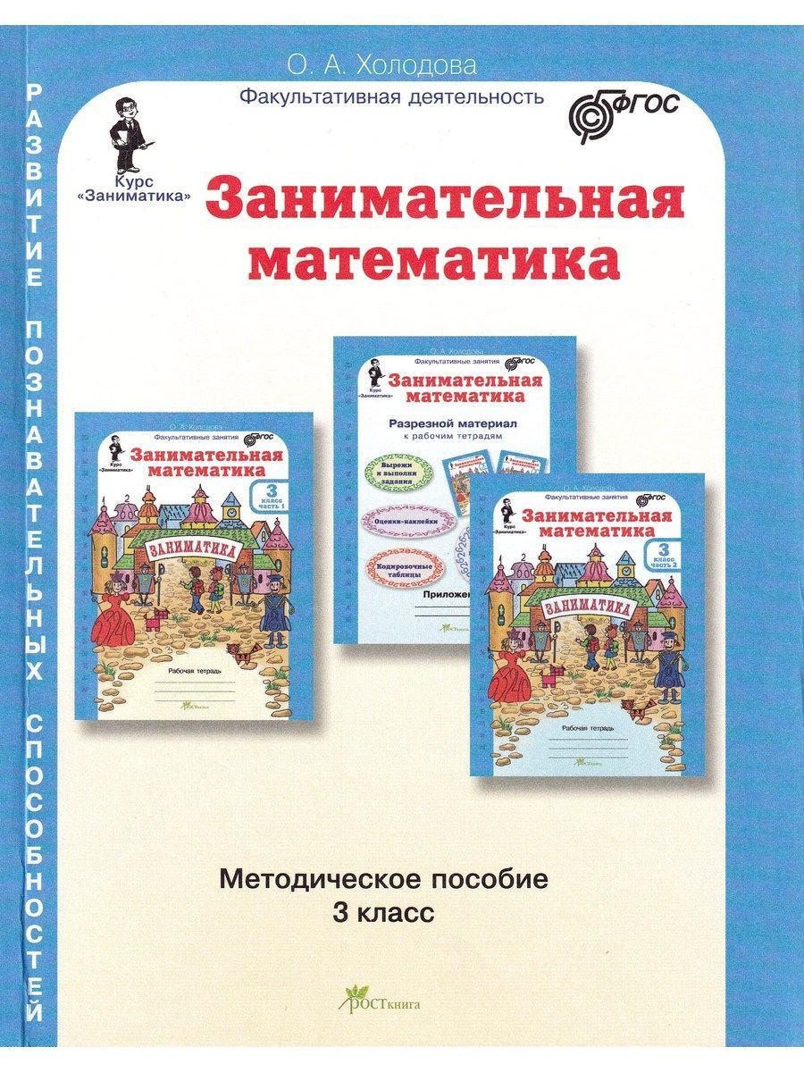 Занимательная математика 3 класс Холодова О.Л. – купить в интернет-магазине  OZON по выгодной цене