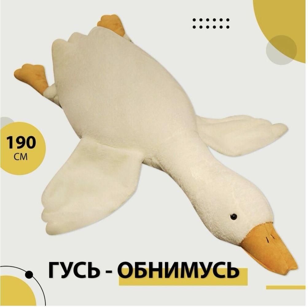 Гусь обнимусь 190 Ozon