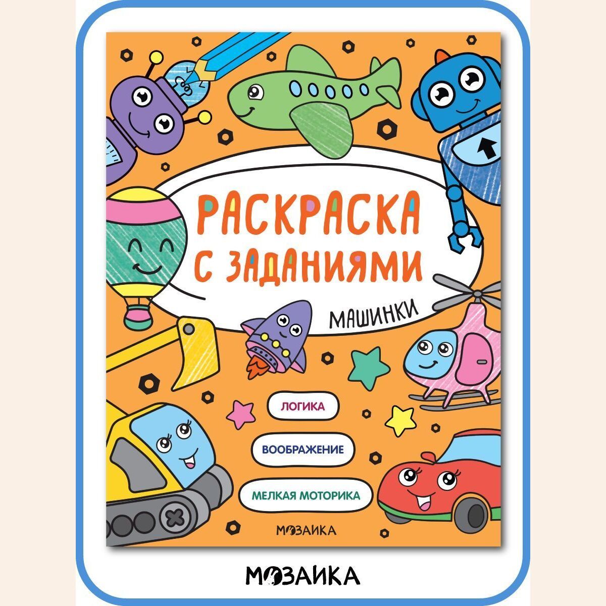 Книжка раскраска с заданиями для детей. Развитие и обучение для мальчиков и девочек. МОЗАИКА kids. Раскраска с заданиями. Машинки