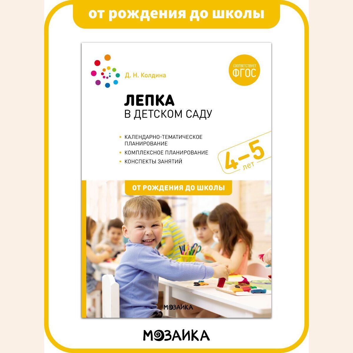 Лепка в детском саду. Для детей 4-5 лет