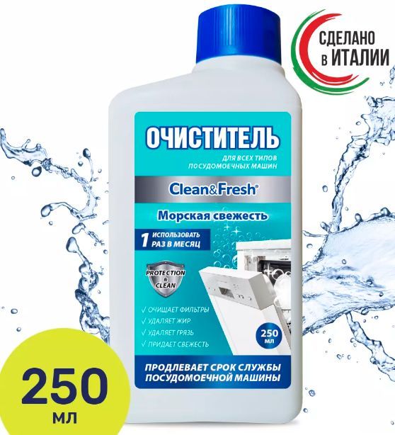 Clean&Fresh Очиститель для посудомоечной машины Морская свежесть 250 мл