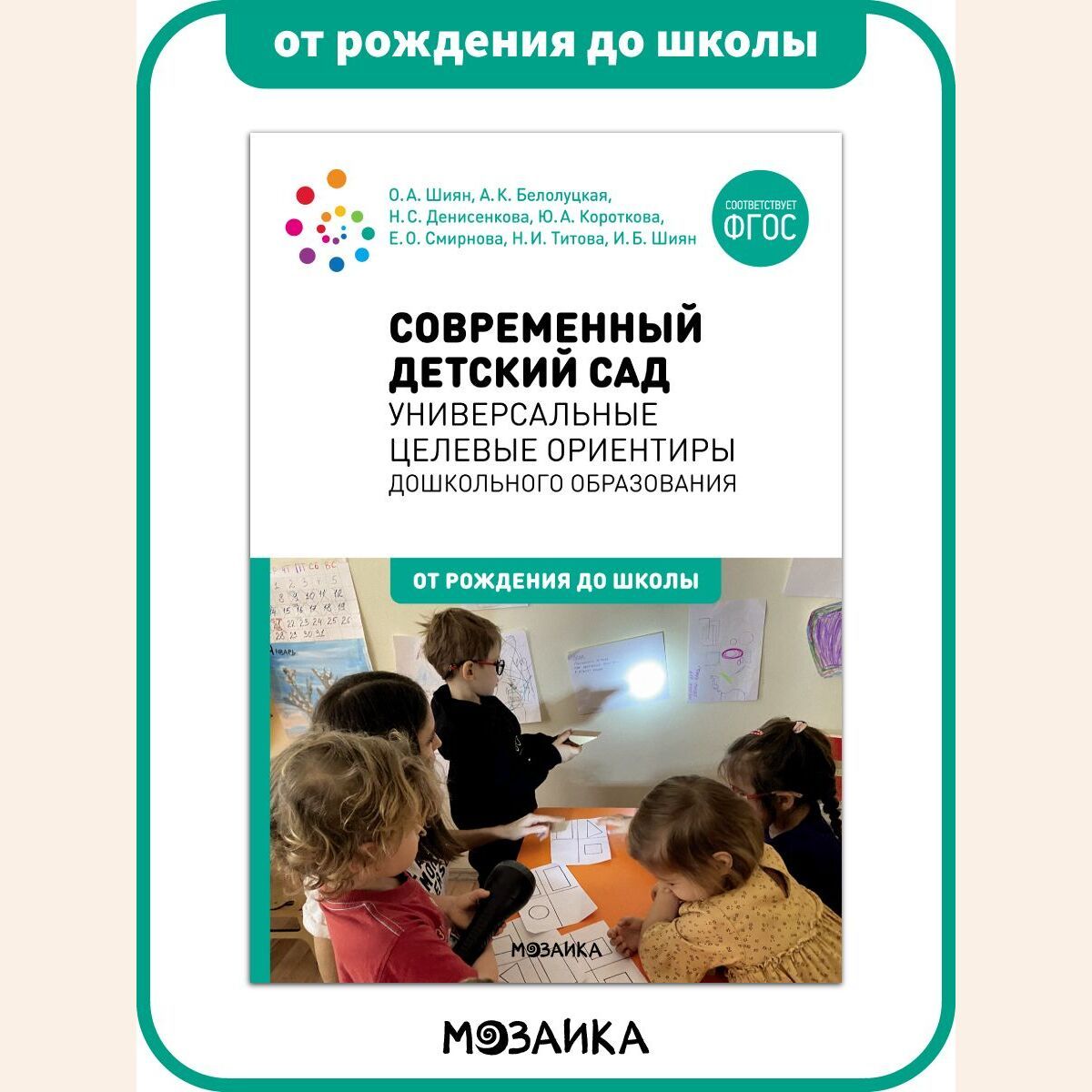 Книга для педагогов дошкольного образования. Современный детский сад:  Универсальные целевые ориентиры дошкольного образования.  Учебно-методическое пособие ОТ РОЖДЕНИЯ ДО ШКОЛЫ ФГОС - купить с доставкой  по выгодным ...