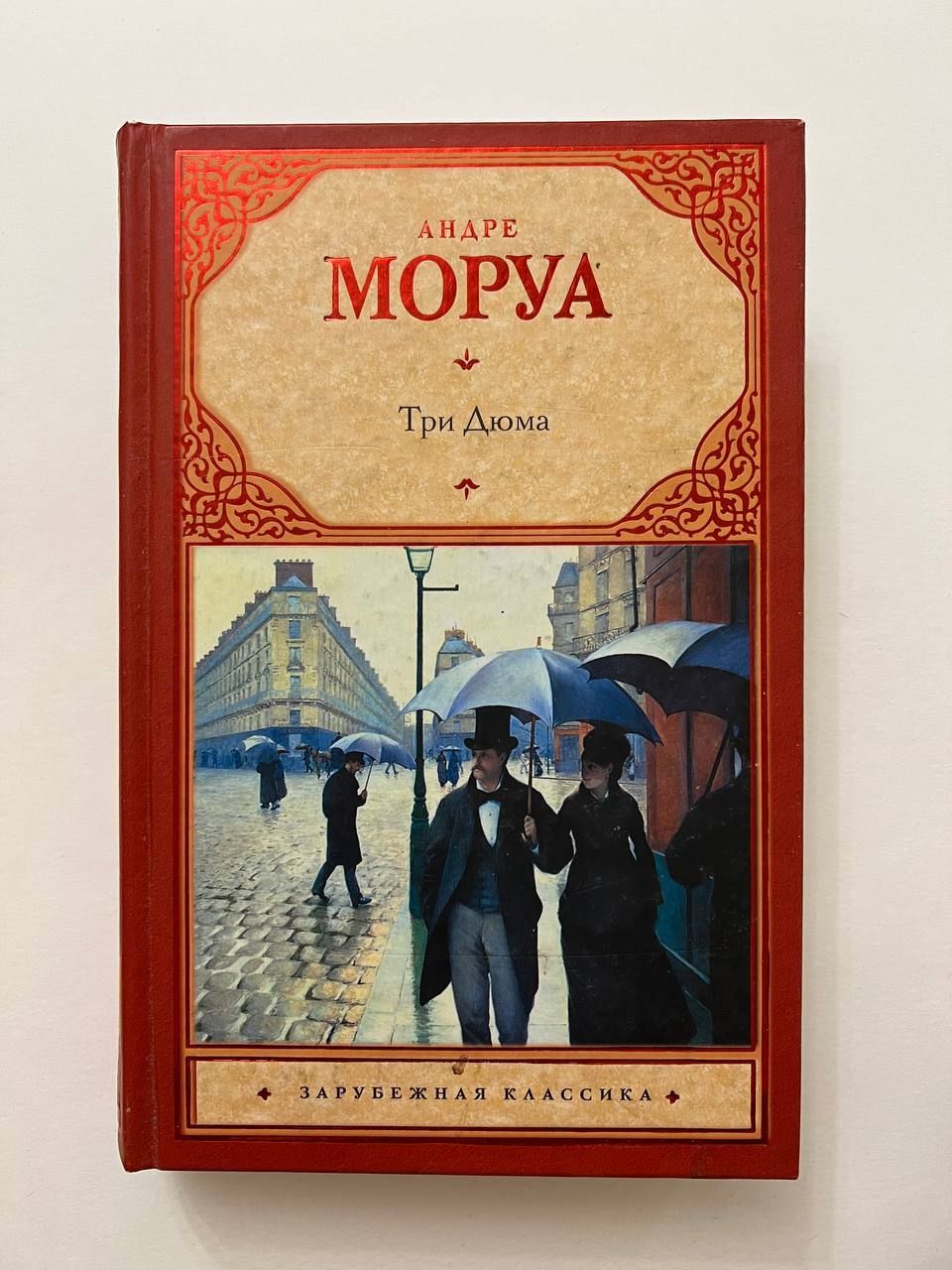 Моруа Андре "три Дюма".