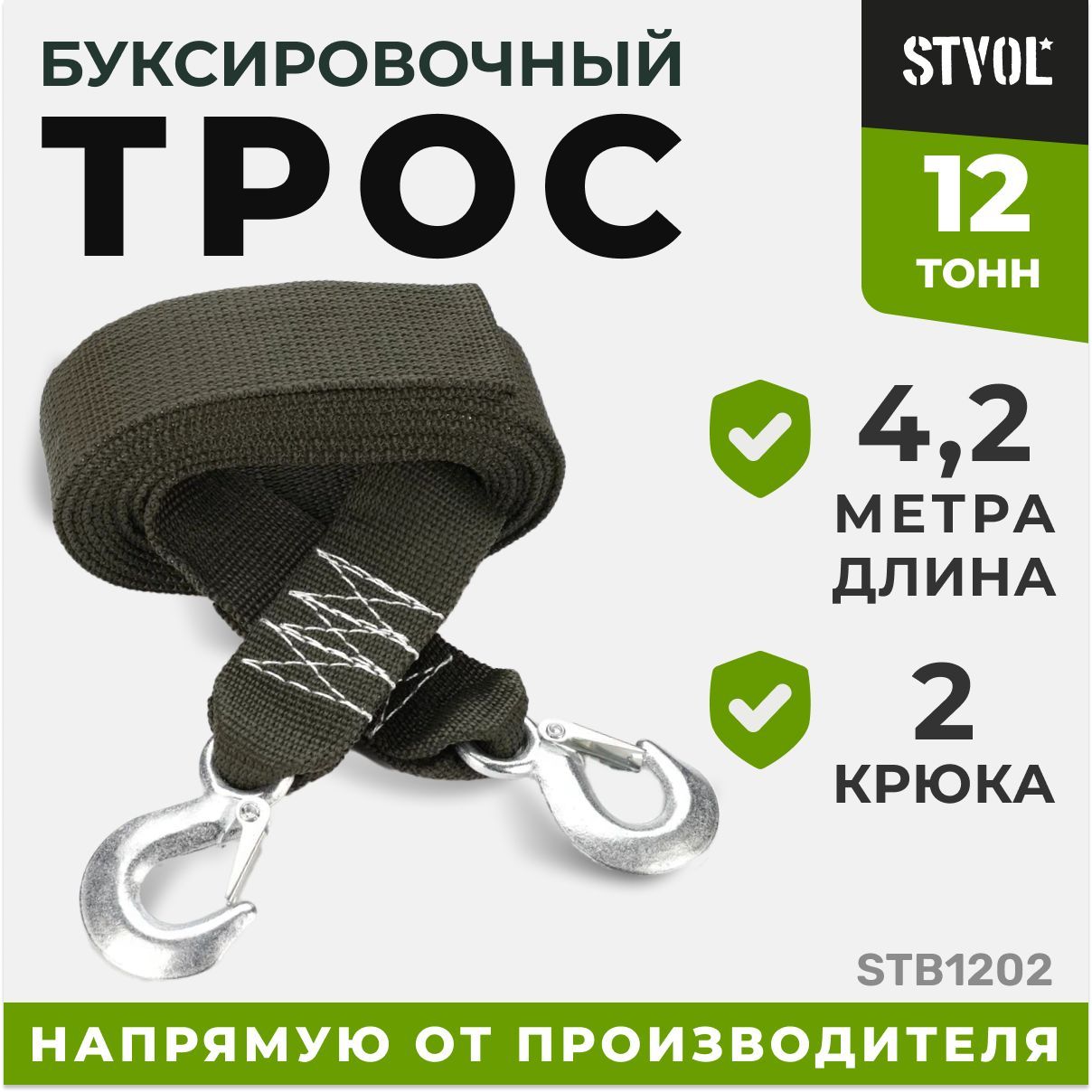 Тросбуксировочныйлента,STVOLSTB1202,12т,2крюка,4,2м,50мм