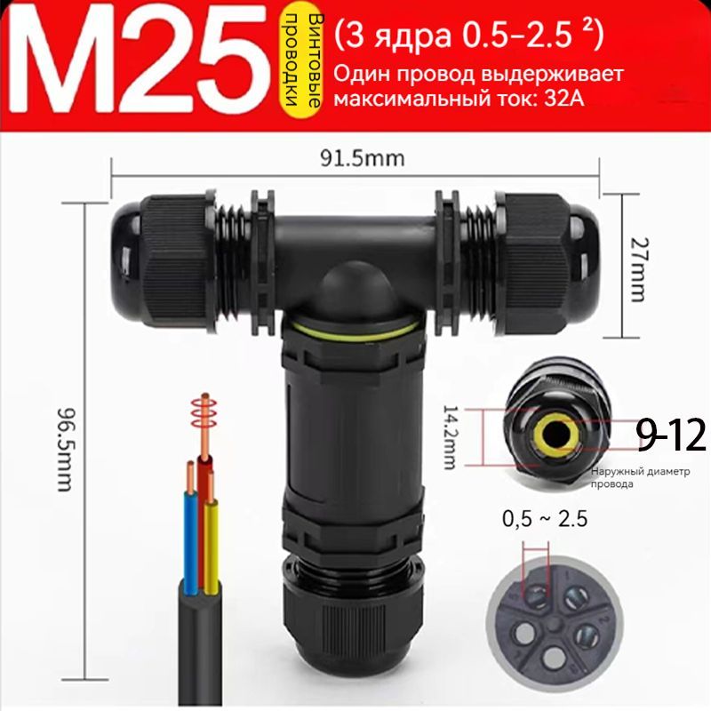 Распределительнаякоробкаводонепроницаемая/Соединитель3-контактный/M25T9-12