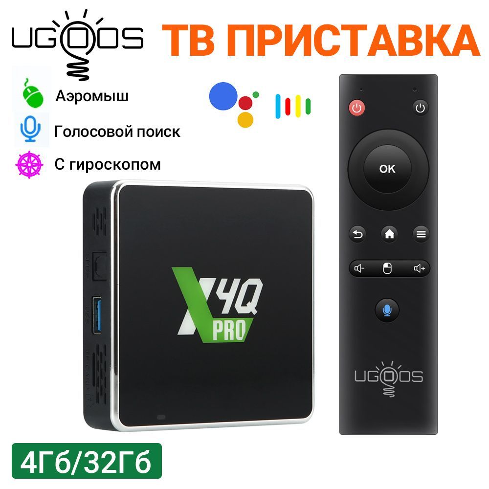 СмартТВприставкаUgoosX4QPROAmlogicS905X4Android11.01000MBT5.12T2RWiFi4KUSB3.0пультcгироскопомиголосовымуправлением