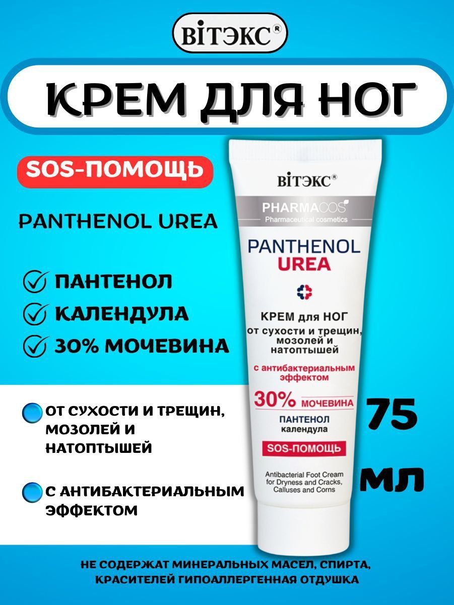 ВИТЭКС Pharmacos PANTHENOL UREA Крем для ног от сухости и трещин, мозолей и натоптышей с антибактериальным эффектом