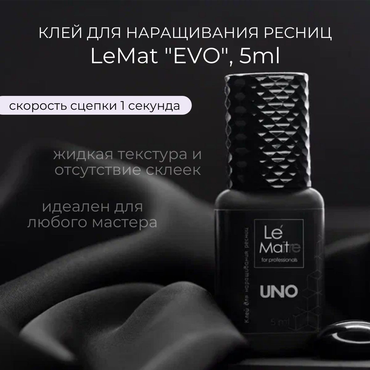 Клей черный для наращивания ресниц UNO 1 секунда Le Maitre / Le Mat, 5ml (Ле Мат / Уно)