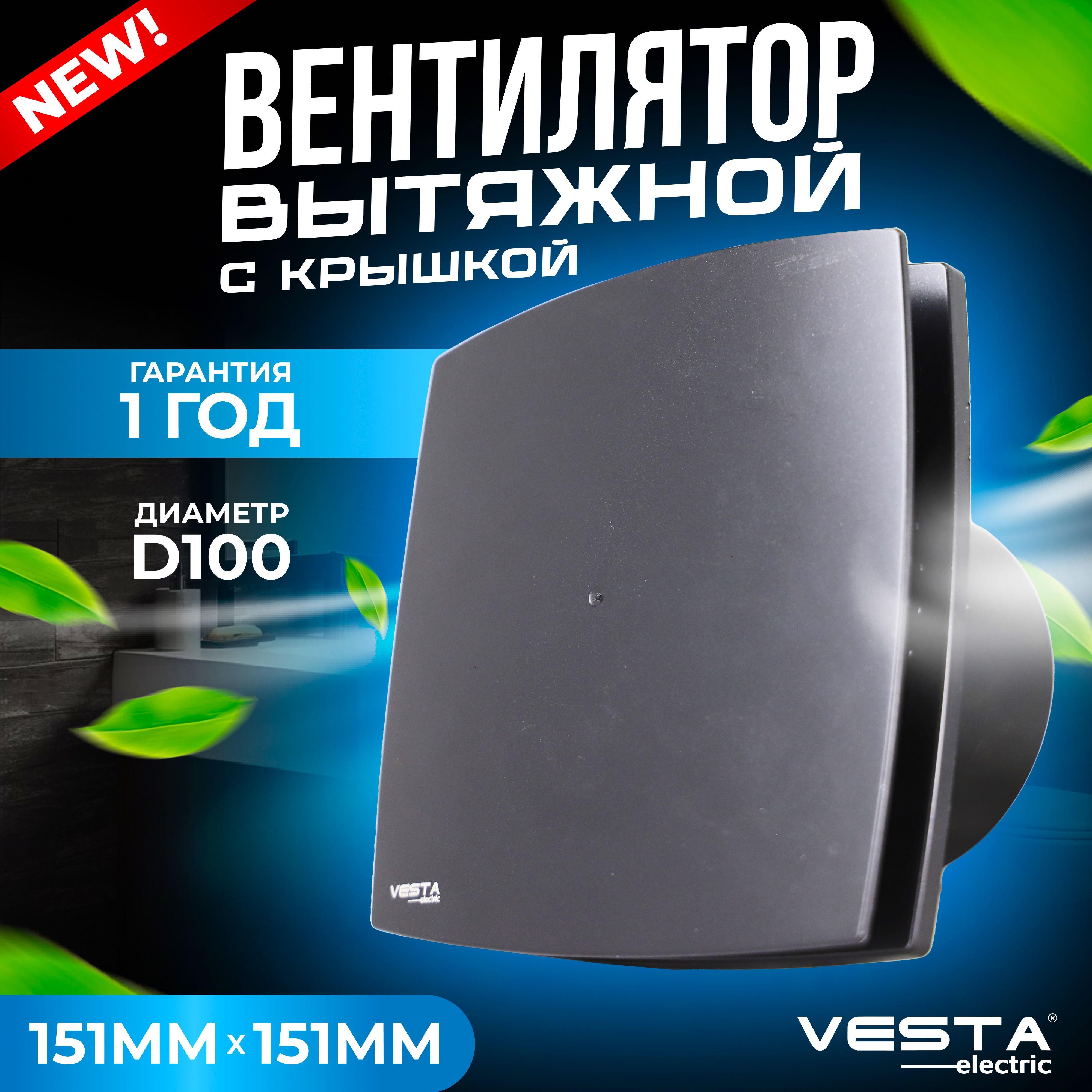 Вентилятор вытяжной с крышкой темно-серый Vesta-Electric EF-100 Plus Dark GREY