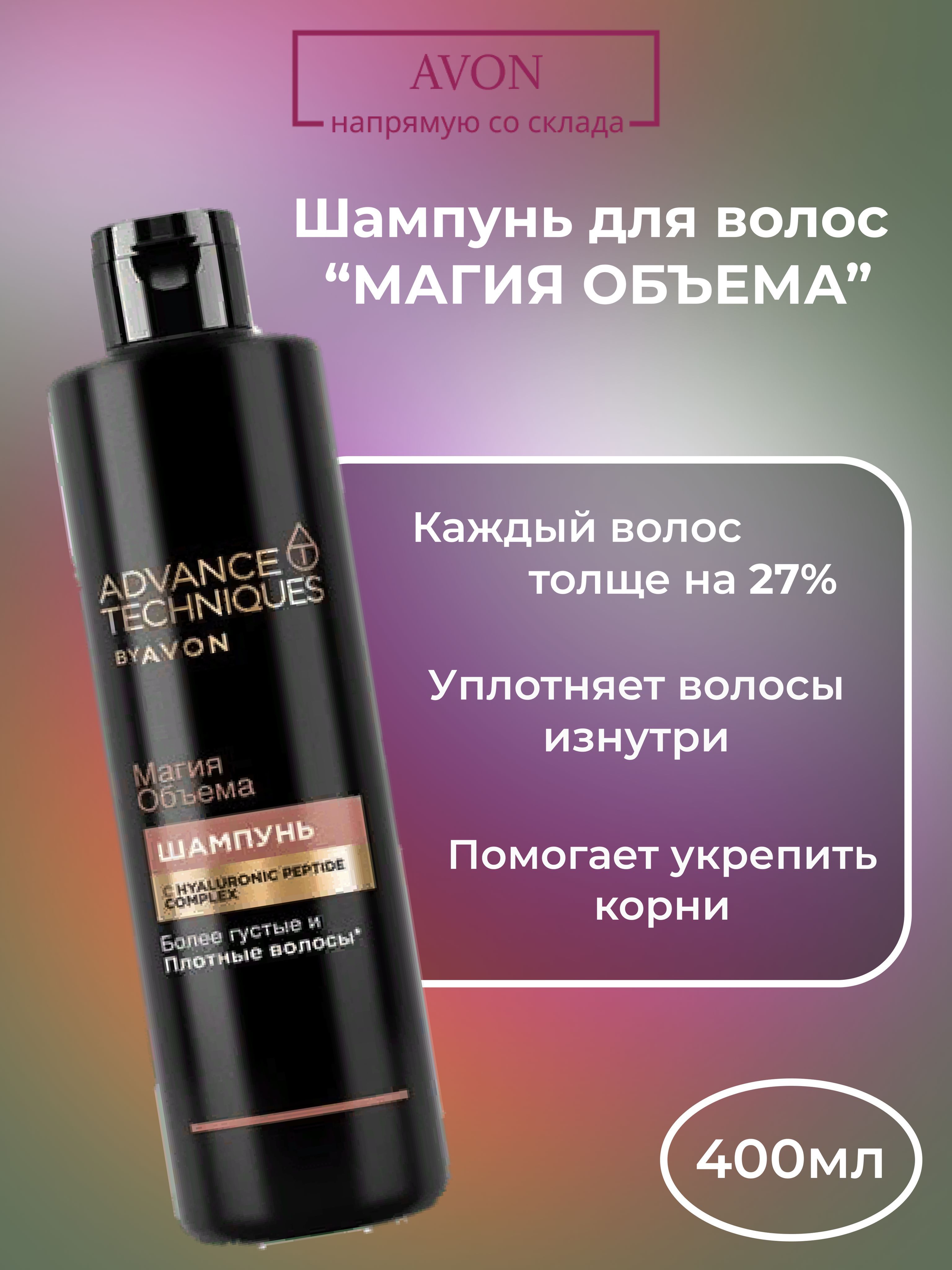 Avon магия объема. Avon advance techniques шампунь 400 мл. Эйвон шампунь драгоценные масла 400 мл. 1391450 эйвон. Avon магия объема.