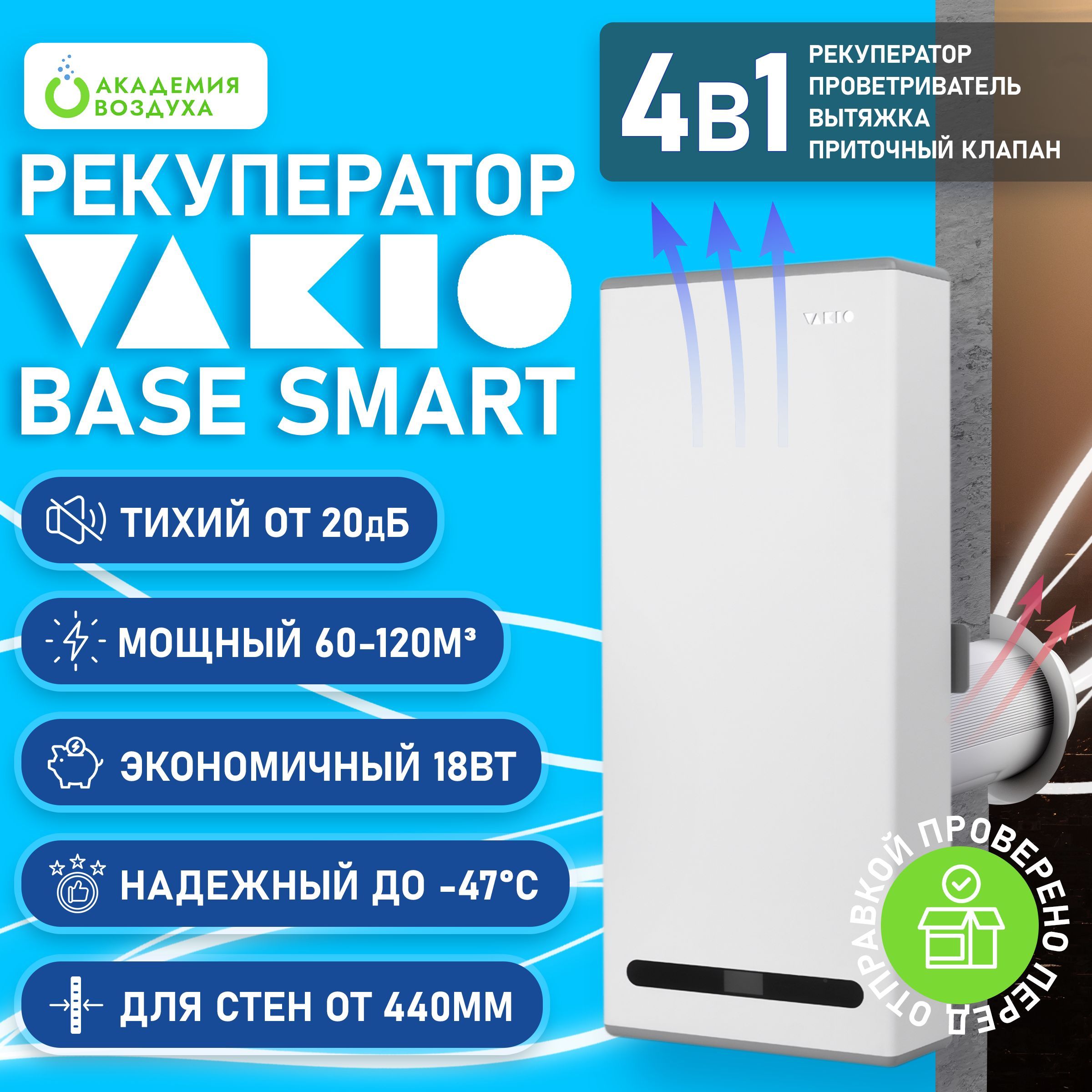 Система приточной вентиляции Vakio Base Smart (Бейс Смарт)/, белый - купить  по выгодным ценам в интернет-магазине OZON (463691218)