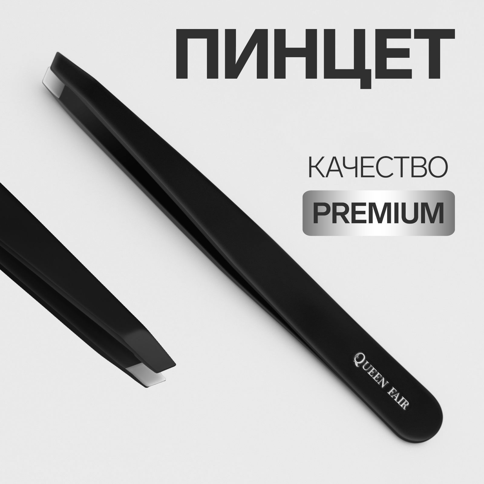 Пинцет "Premium"скошенный, широкий, 9,6 см, в блистере, цвет черный