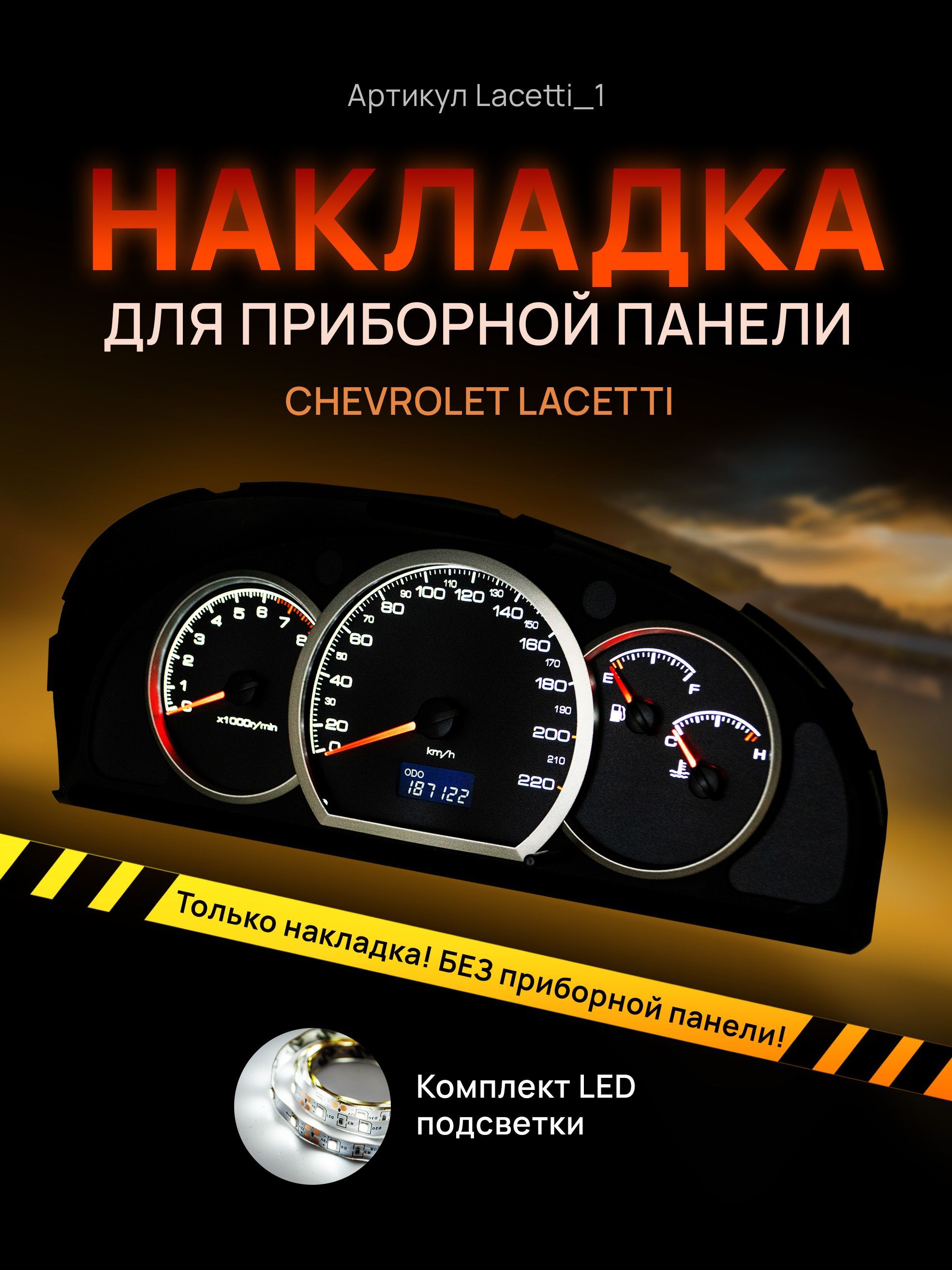 Шкала,накладканащитокприборовлачетти,приборнуюпанельChevroletLacetti,DeawooGentra