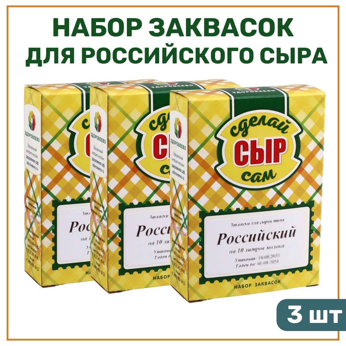 Набор заквасок для приготовления сыра Российский, на 10 л - упаковка 3 шт.