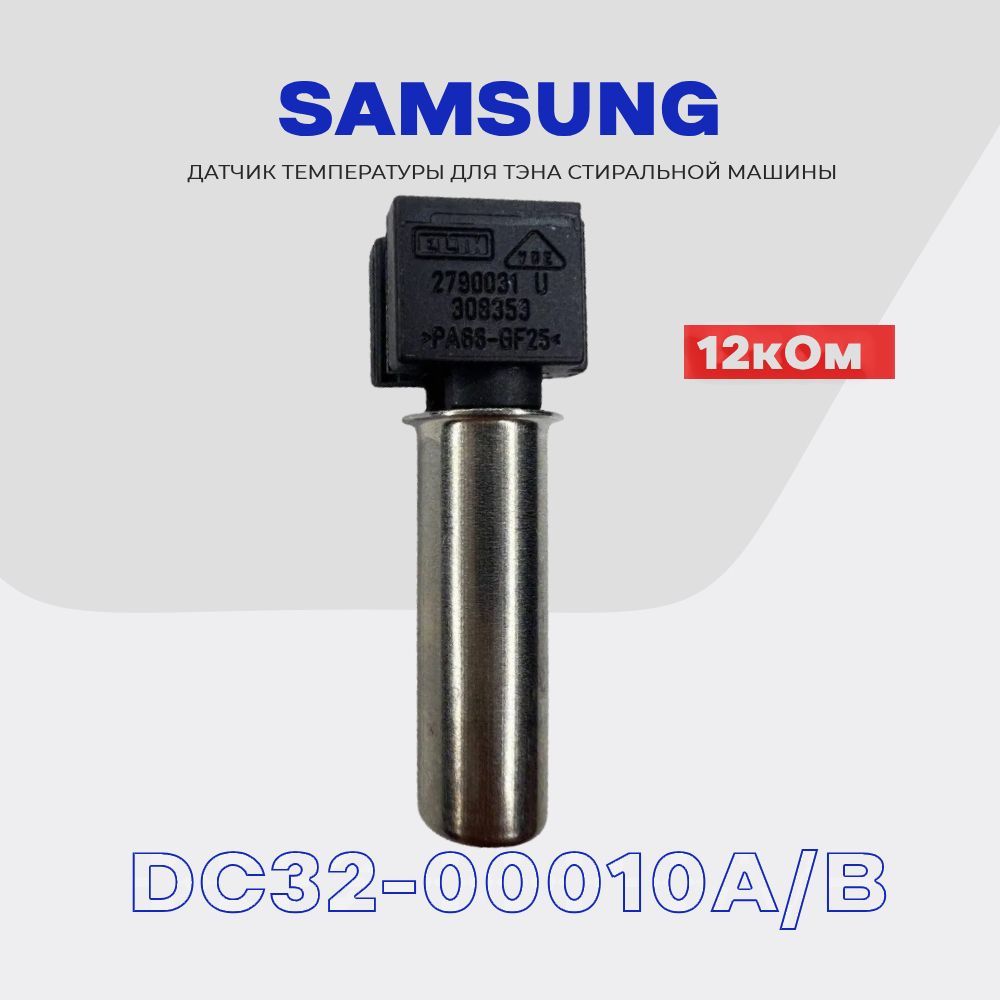 Термодатчик для тэна стиральной машины Samsung DC32-00010A(B) / Датчик  температуры 12 кОм - купить с доставкой по выгодным ценам в  интернет-магазине OZON (1237105978)