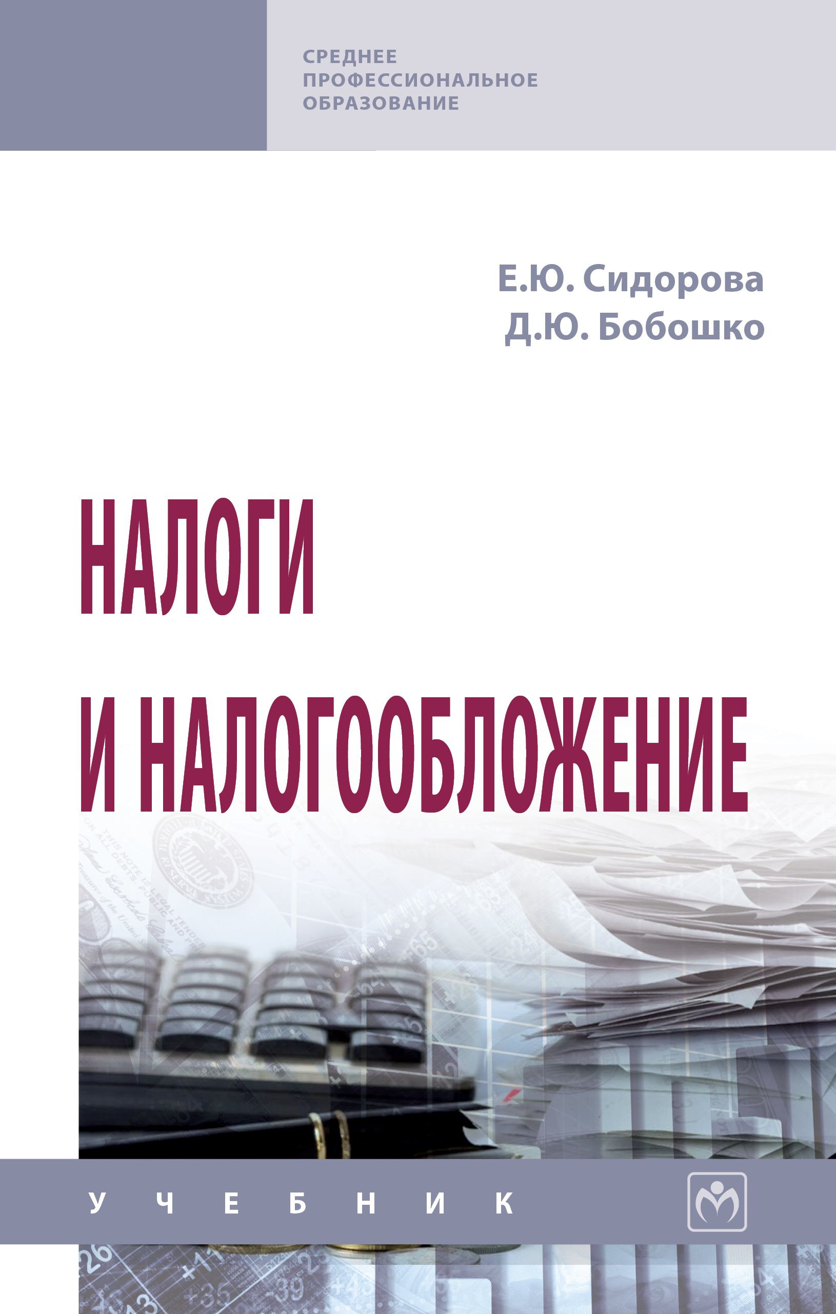 Налоги и налогообложение. Учебник. Студентам ССУЗов | Сидорова Елена Юрьевна, Бобошко Диана Юрьевна