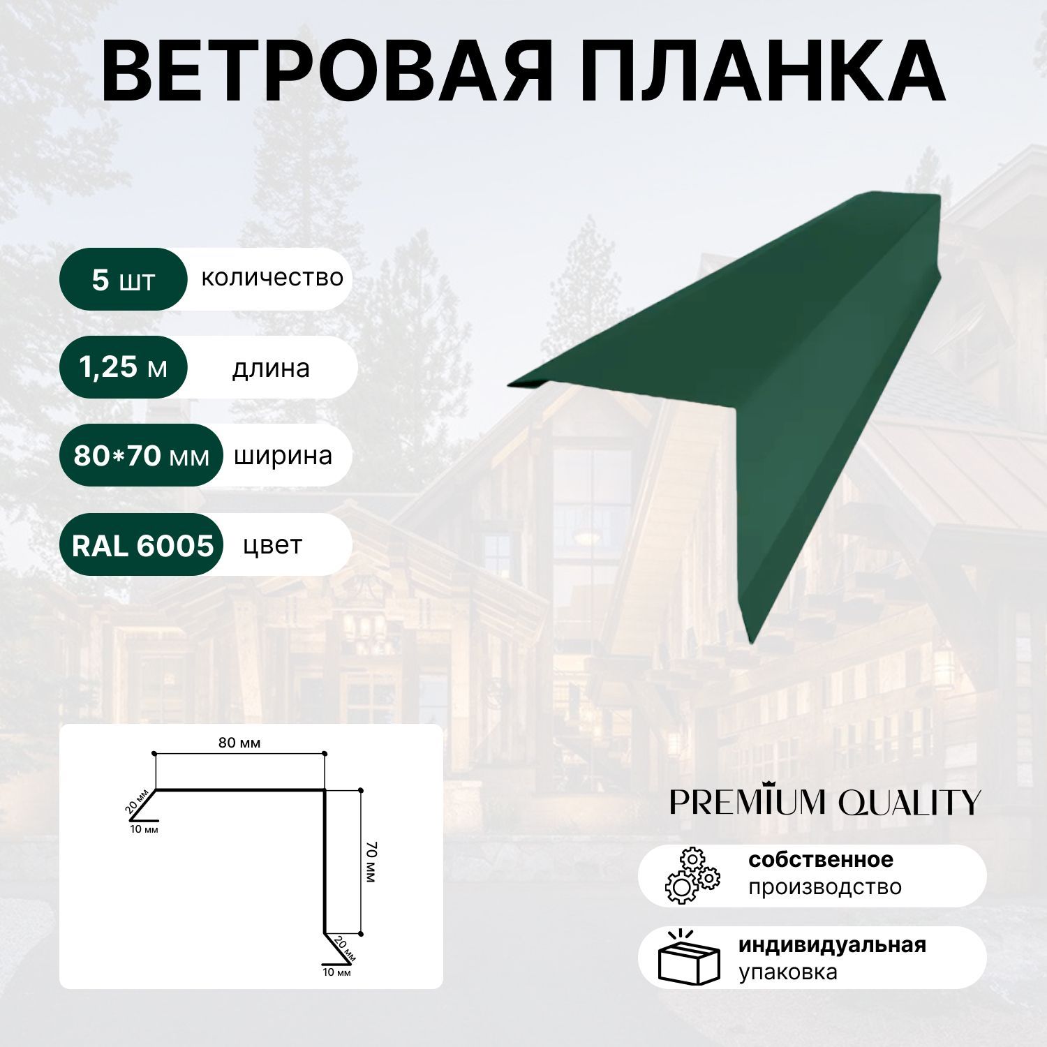 Ветровая планка 80х70 1,25м 5шт Зеленый мох