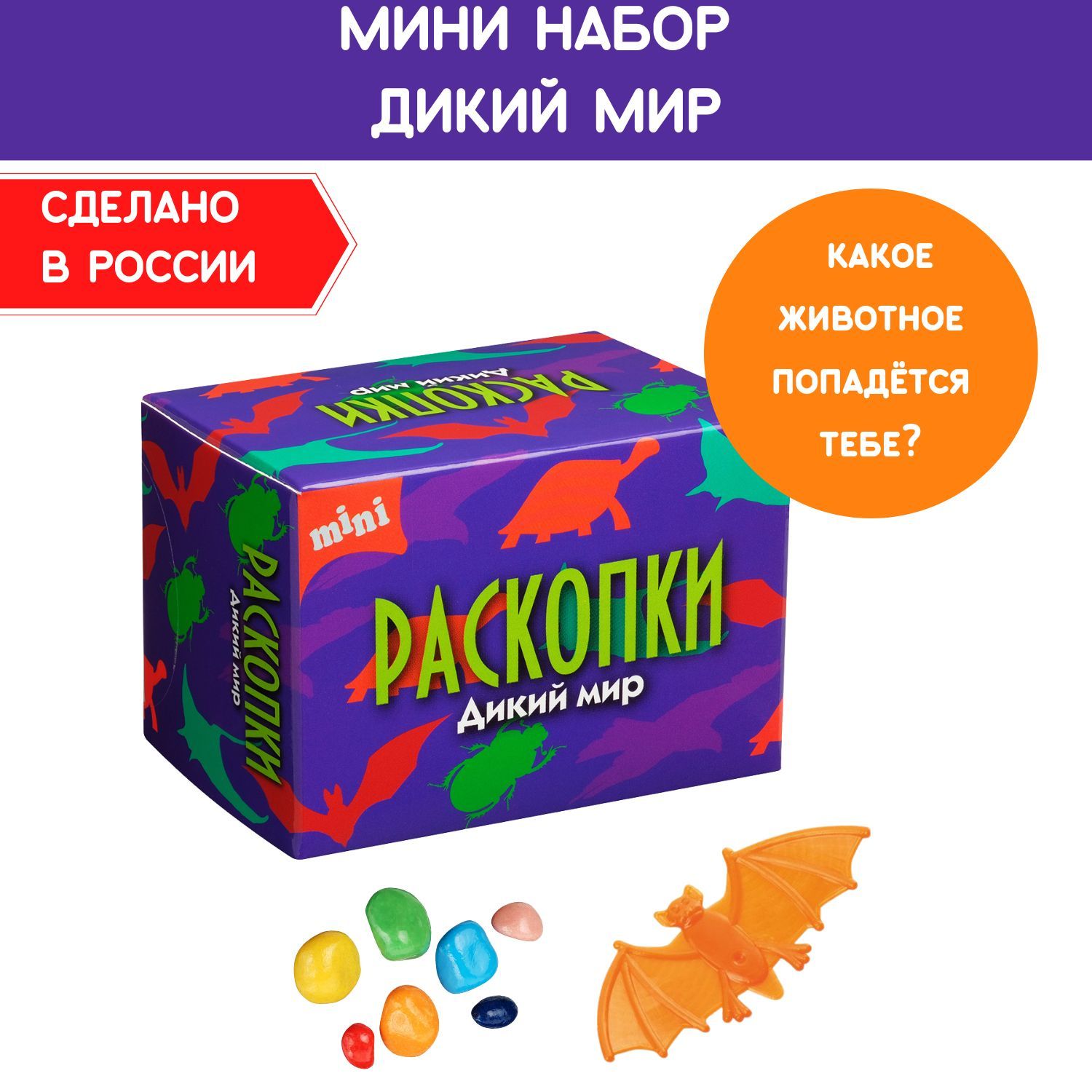 Мини Раскопки "Дикий мир", фигурка-игрушка и цветные камни. Опыты и эксперименты для детей Бумбарам