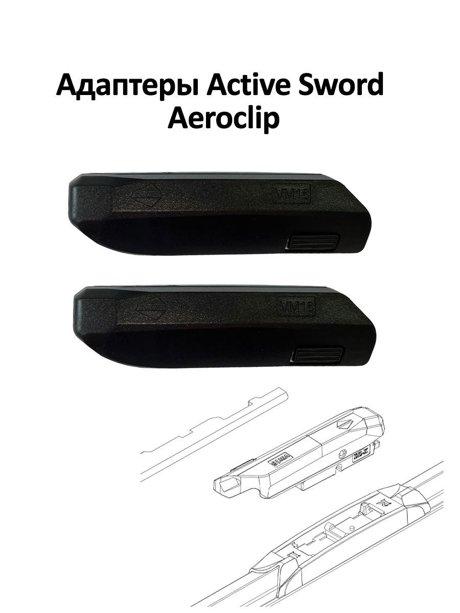 Адаптер Active Sword VM16 (Aeroclip) 2 шт - цена в Москве