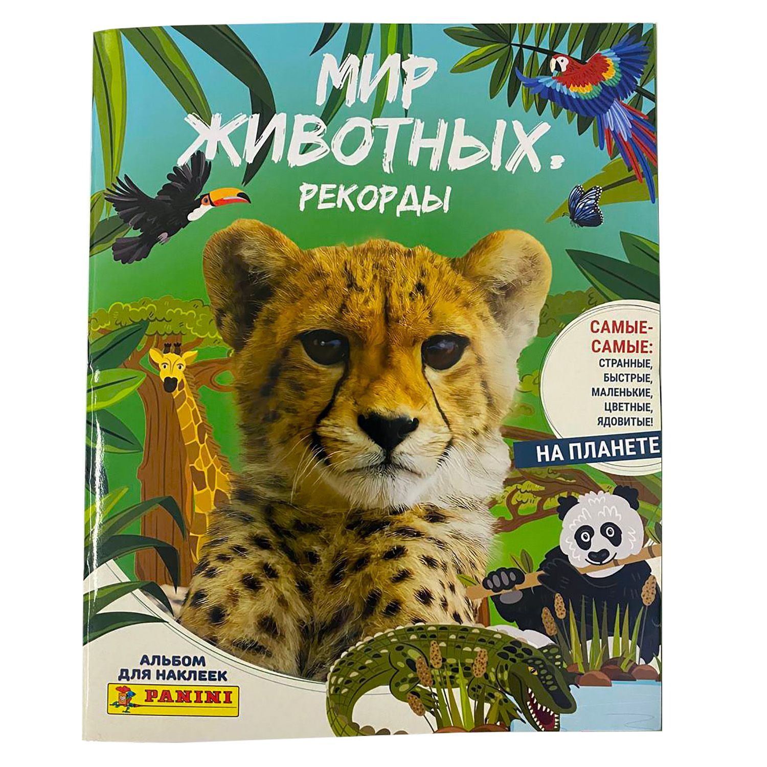 PANINI / Альбом для наклеек Панини Animali 2023 Мир животных. Рекорды -  купить с доставкой по выгодным ценам в интернет-магазине OZON (1223325847)