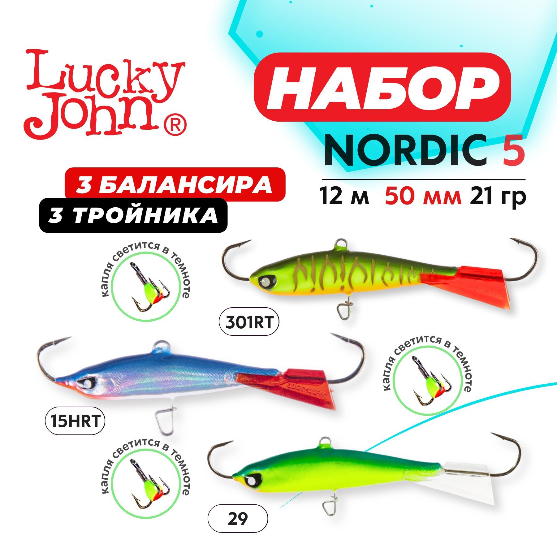 Балансиры для зимней рыбалки Lucky John Nordic 5 15HRT набор 3шт.