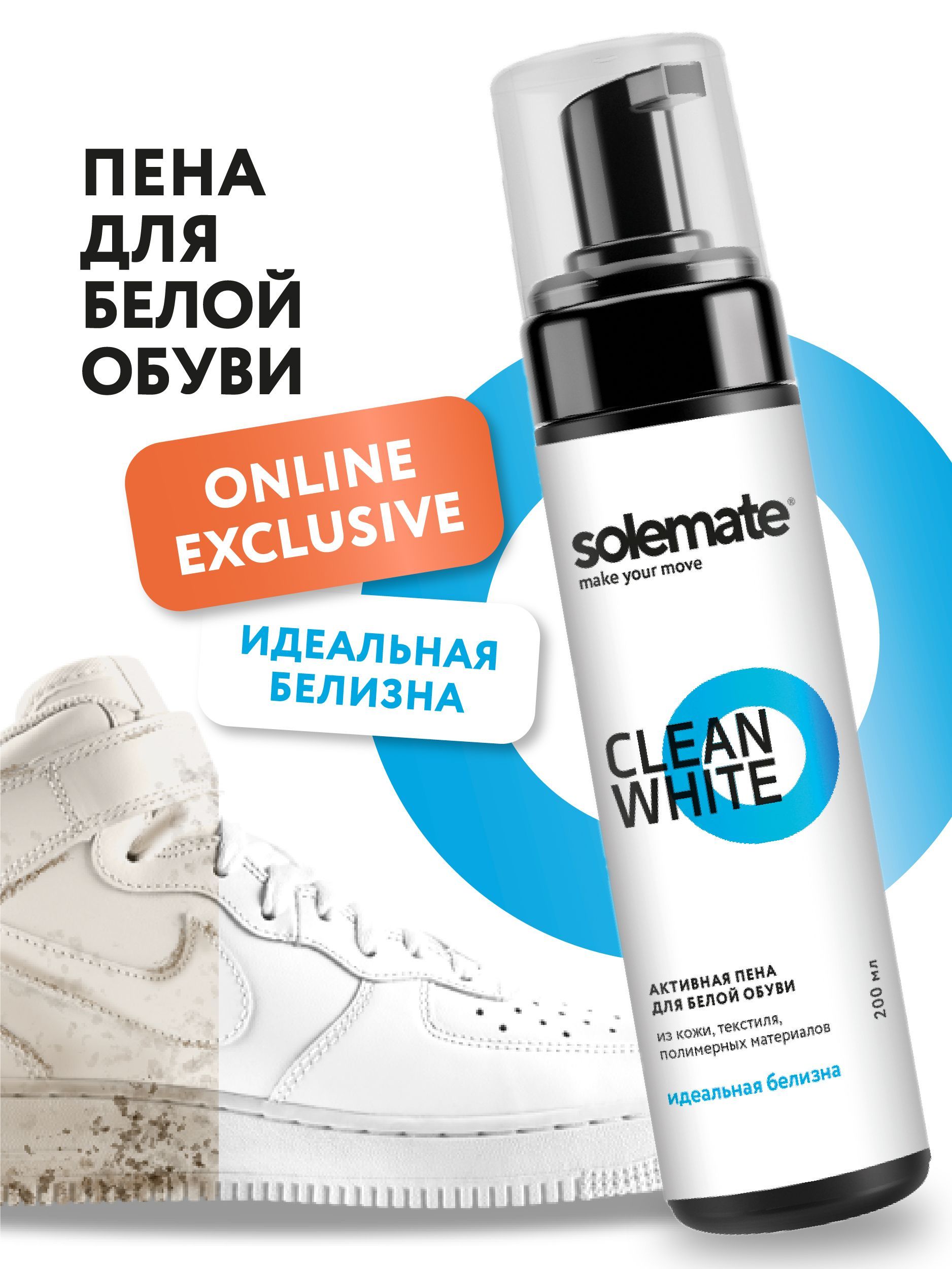 Чистящаяпенадлячисткибелойобуви/SolemateCleanWhite/Деликатноеотбеливаниевсехматериаловобуви