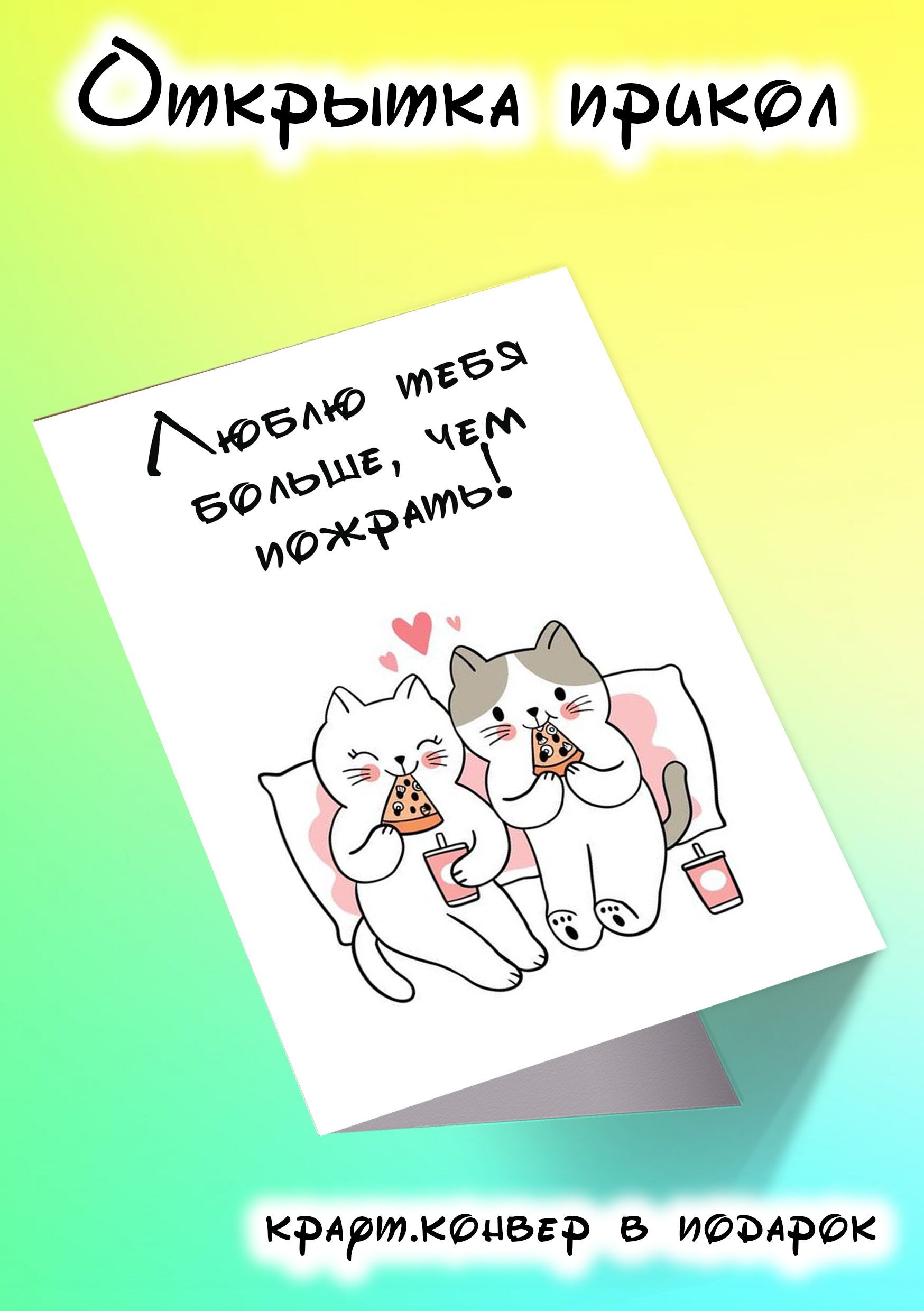 Прикольные открыточки