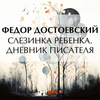 Слезинка...