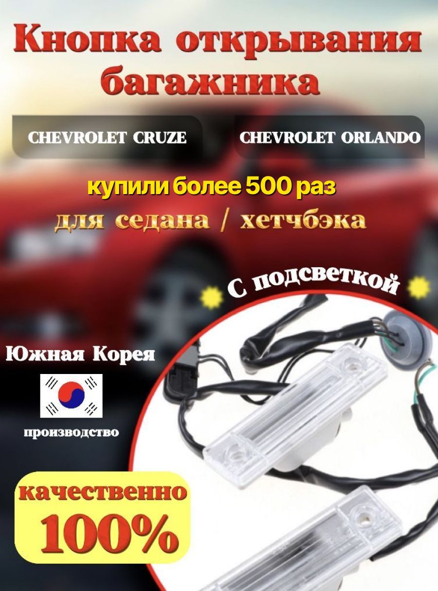 КнопкаоткрываниябагажникаChevroletCruzeШевролеКрузChevroletOrlandoШевролеОрландо