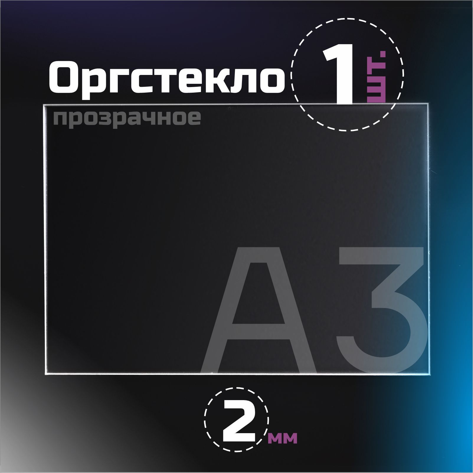 Оргстекло прозрачное, толщина 2 мм. Листовой акрил, формат А3.(420х297 мм). 1 лист.