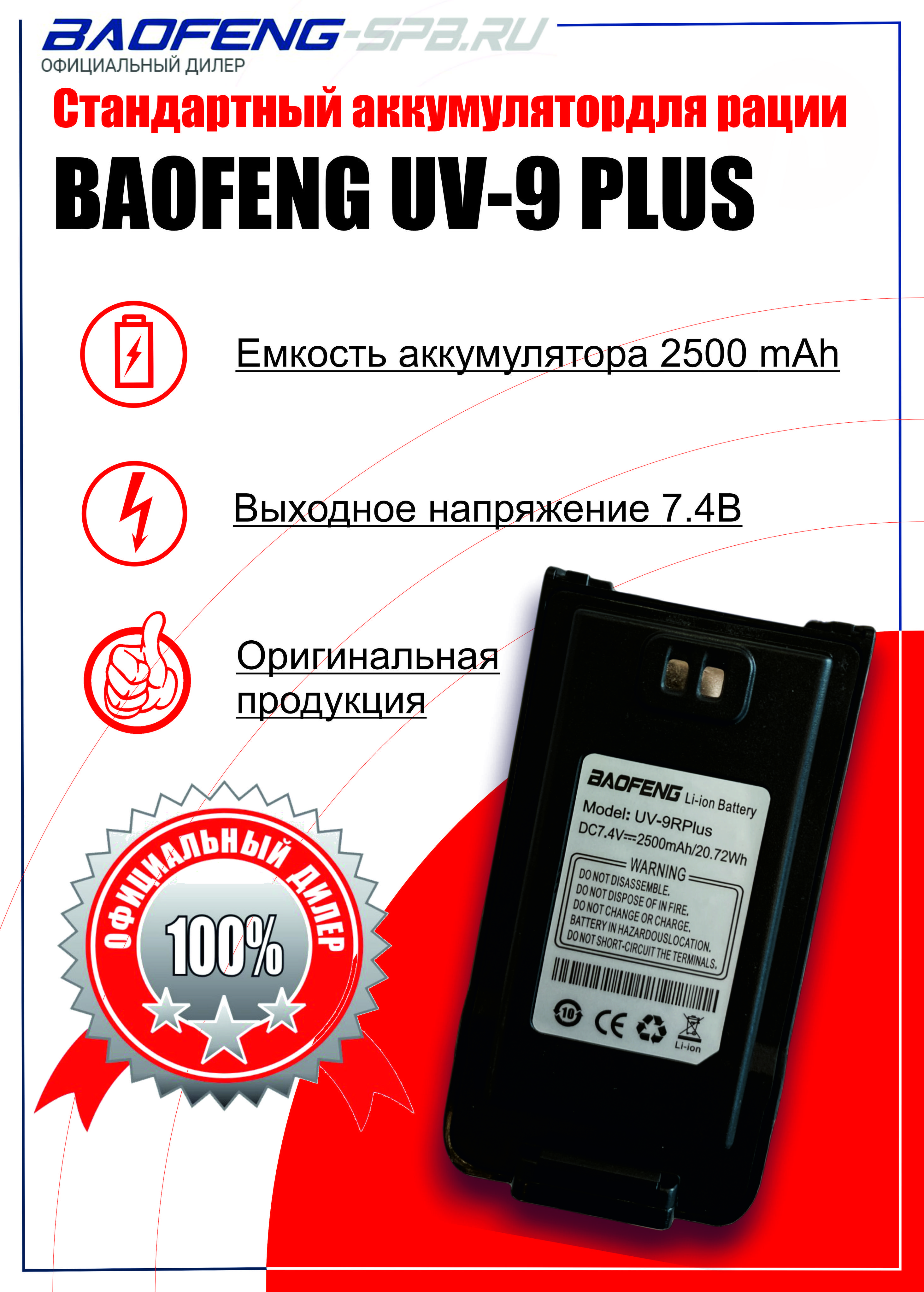 Аккумулятор (АКБ) для рации (радиостанции) Baofeng UV-9R Plus штатный (2500 мАч)