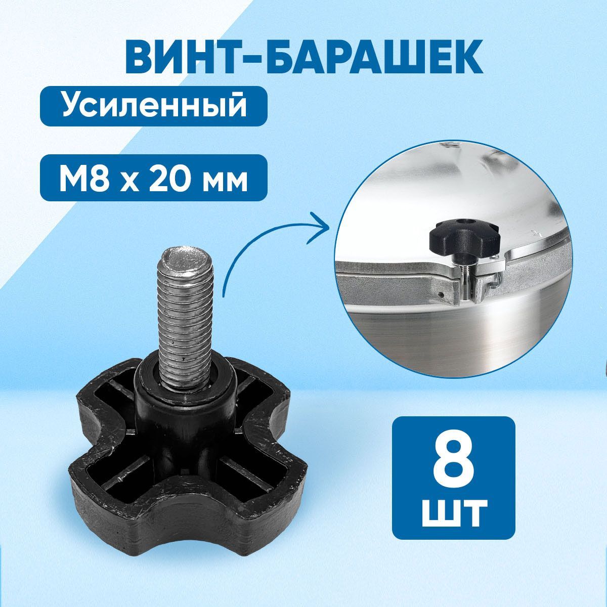 Винт M8 x 8 x 20 мм, головка: Барашковая, 8 шт.