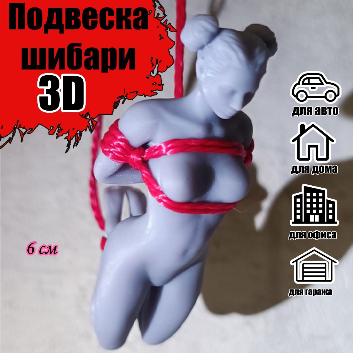 Подвеска 3D / Брелок девушка в Авто / Автобрелок шибари (фигурка в  автомобиль на зеркало).